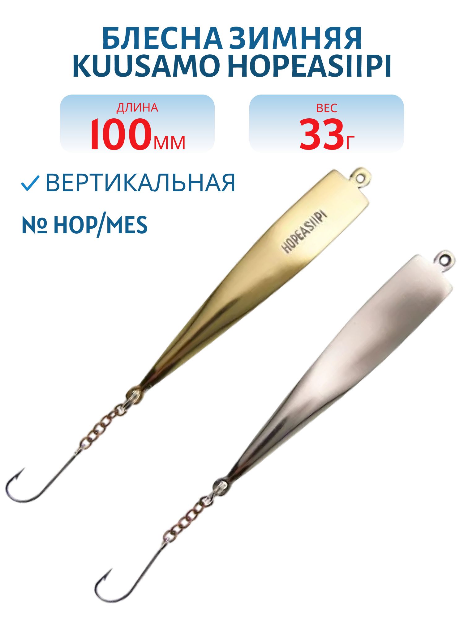 Блесна зимняя PUUSTJARVEN HOPEASIIPI 10/33гр. HOP/MES серебро/латунь