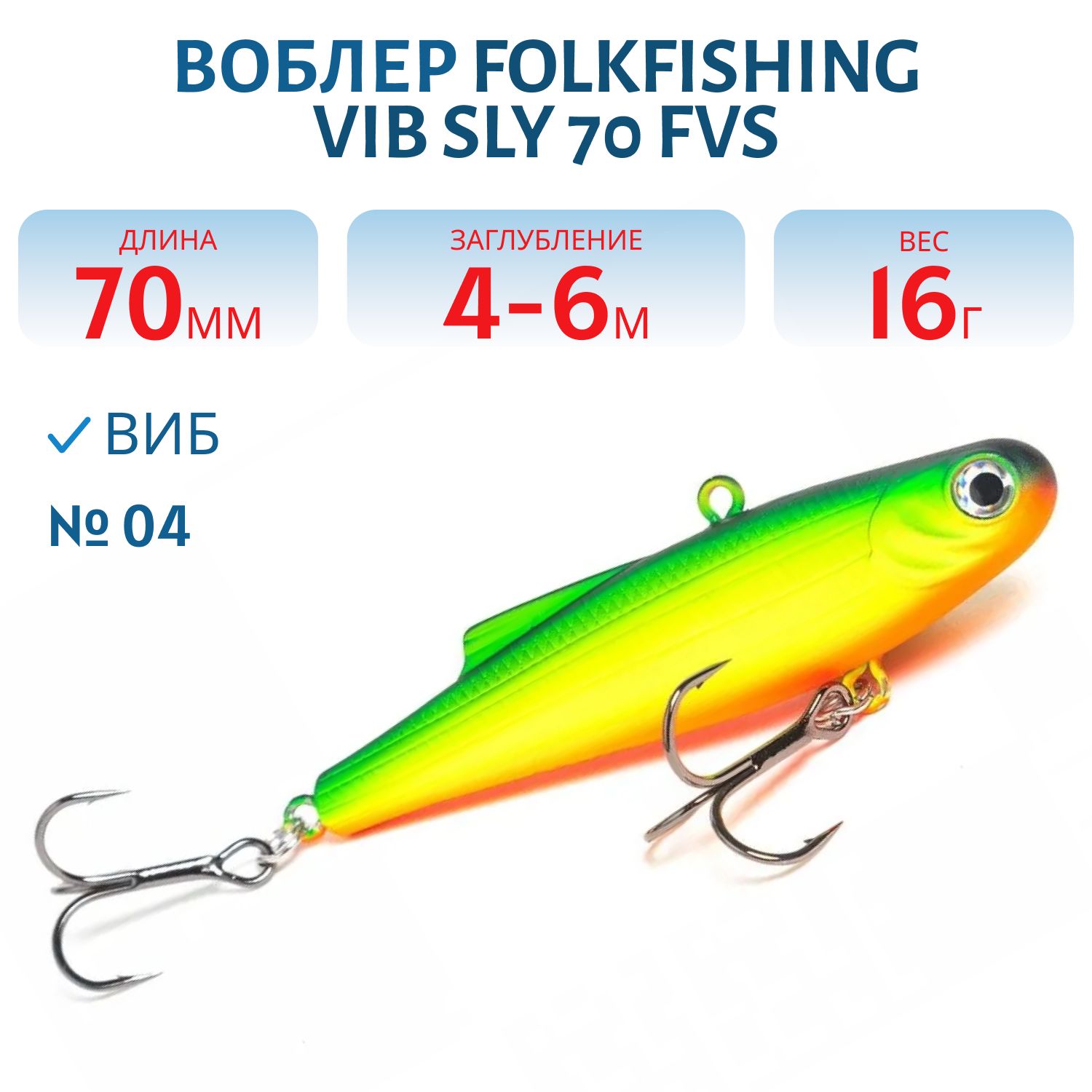 Воблер VIB Sly 70 FVS 04