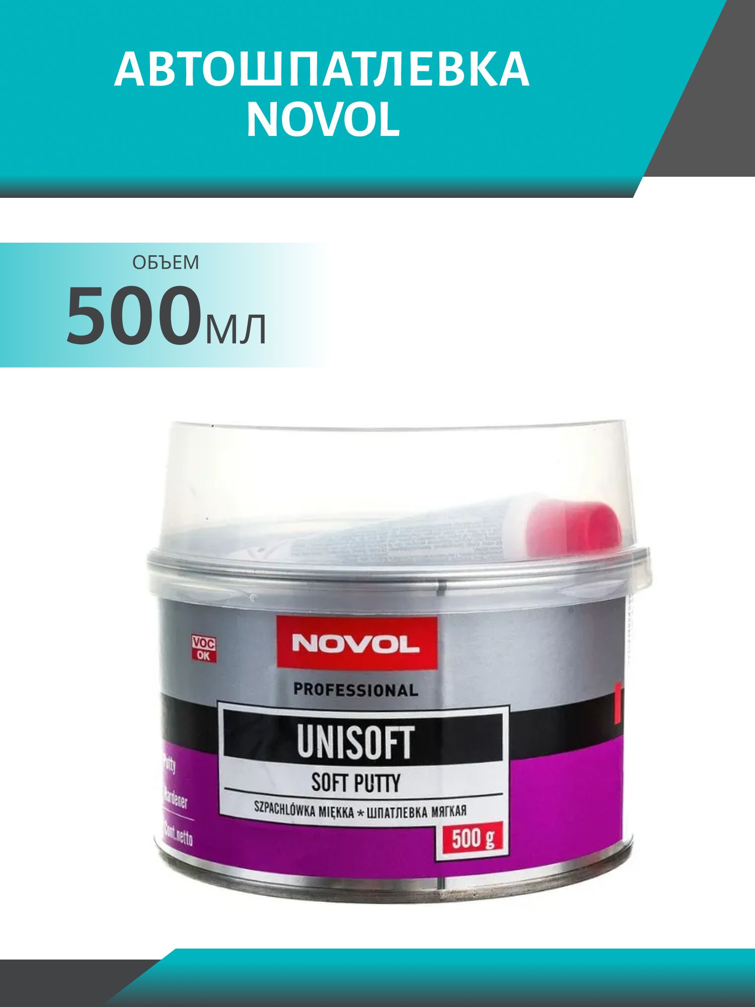 Шпатлевка NOVOL 1151 UNISOFT 500гр мягкая