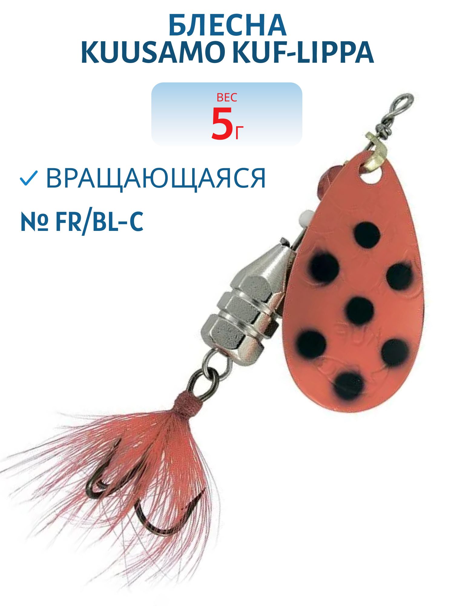 Блесна "Kuf-Lippa" 5гр. (с опереньем) FR/BL-C