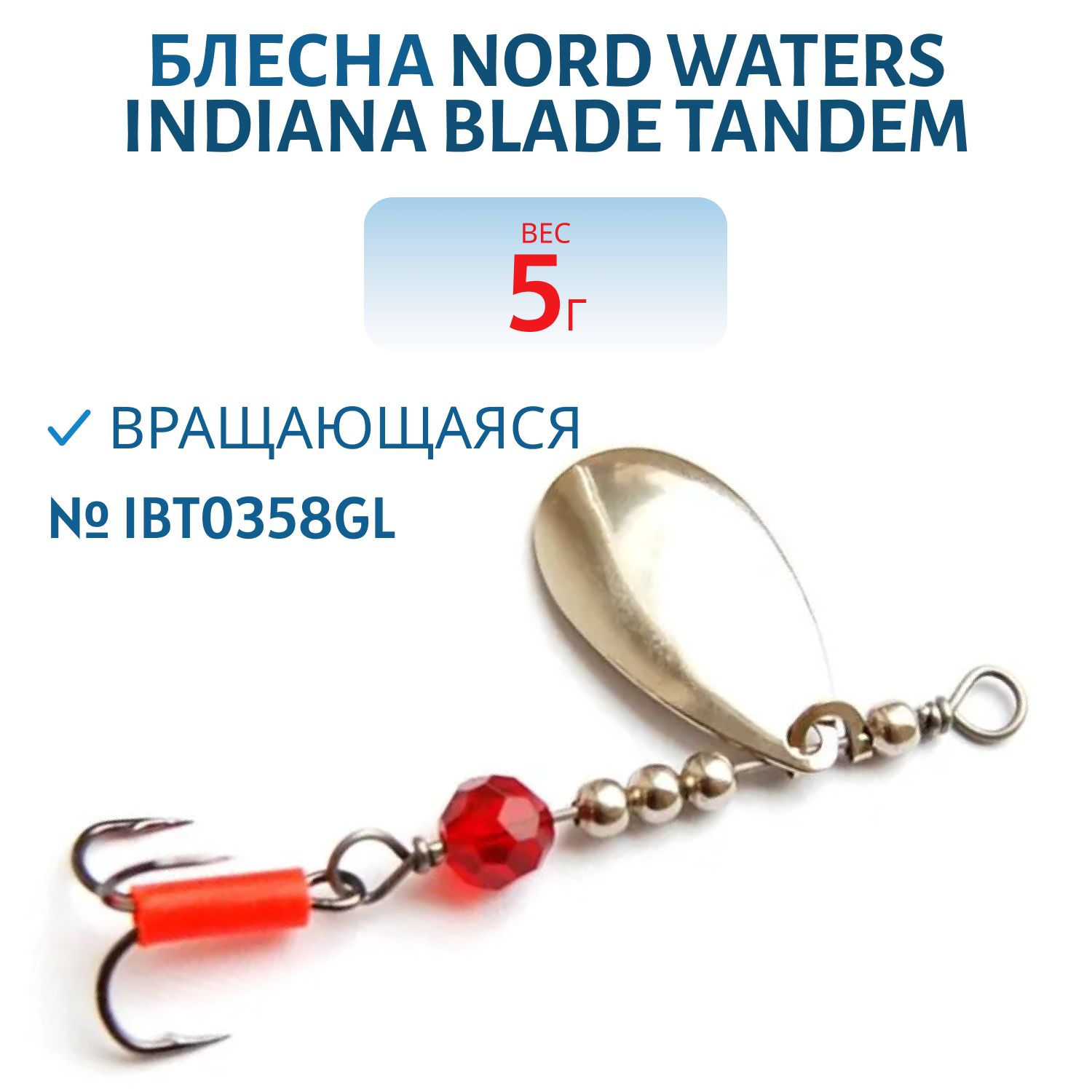 Блесна вращающаяся Indiana Blade Tandem №3 вес 5, 0гр IBT0358GL
