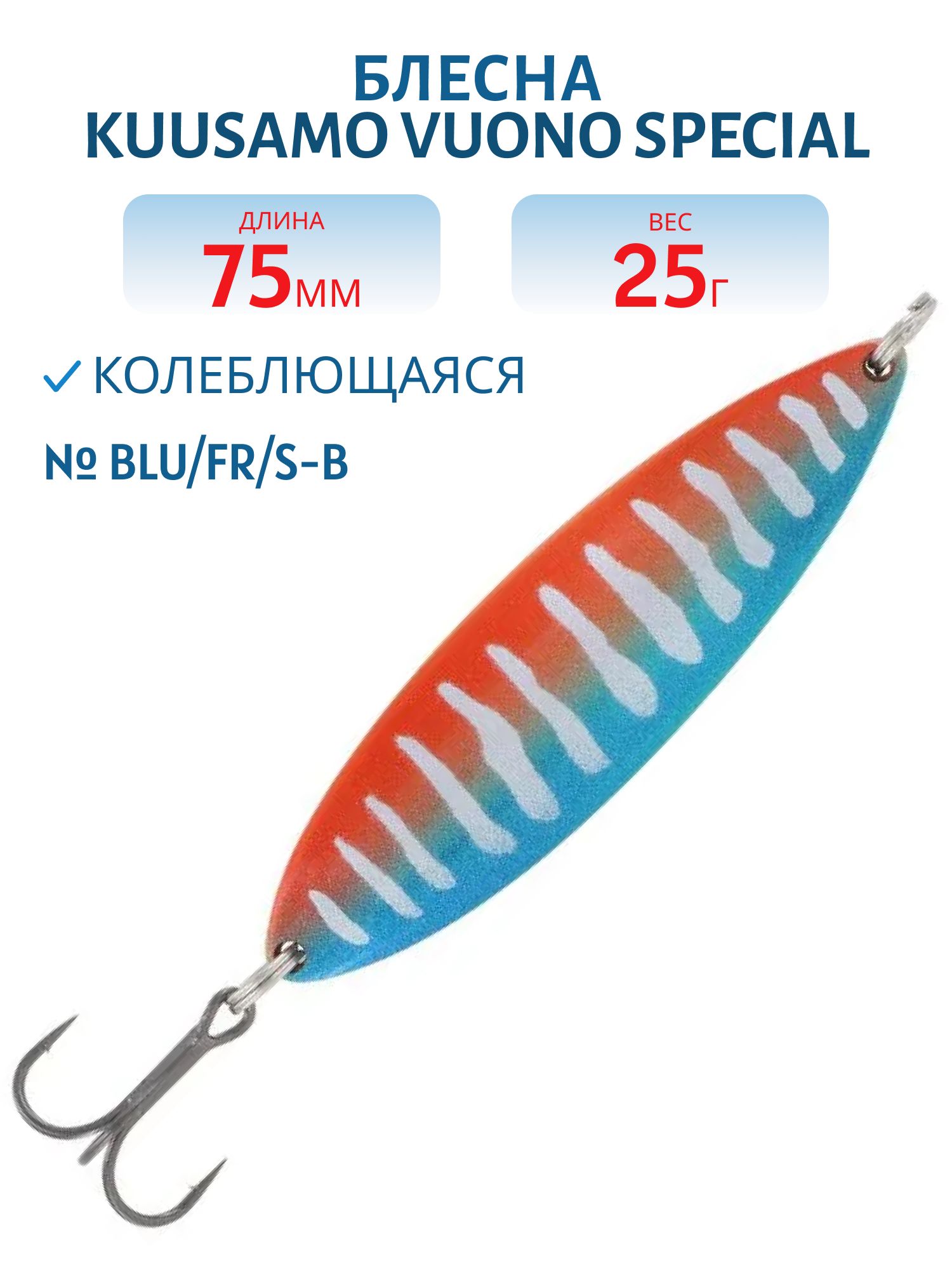 Блесна "Vuono Special" 75/25 BLU/FR/S-B