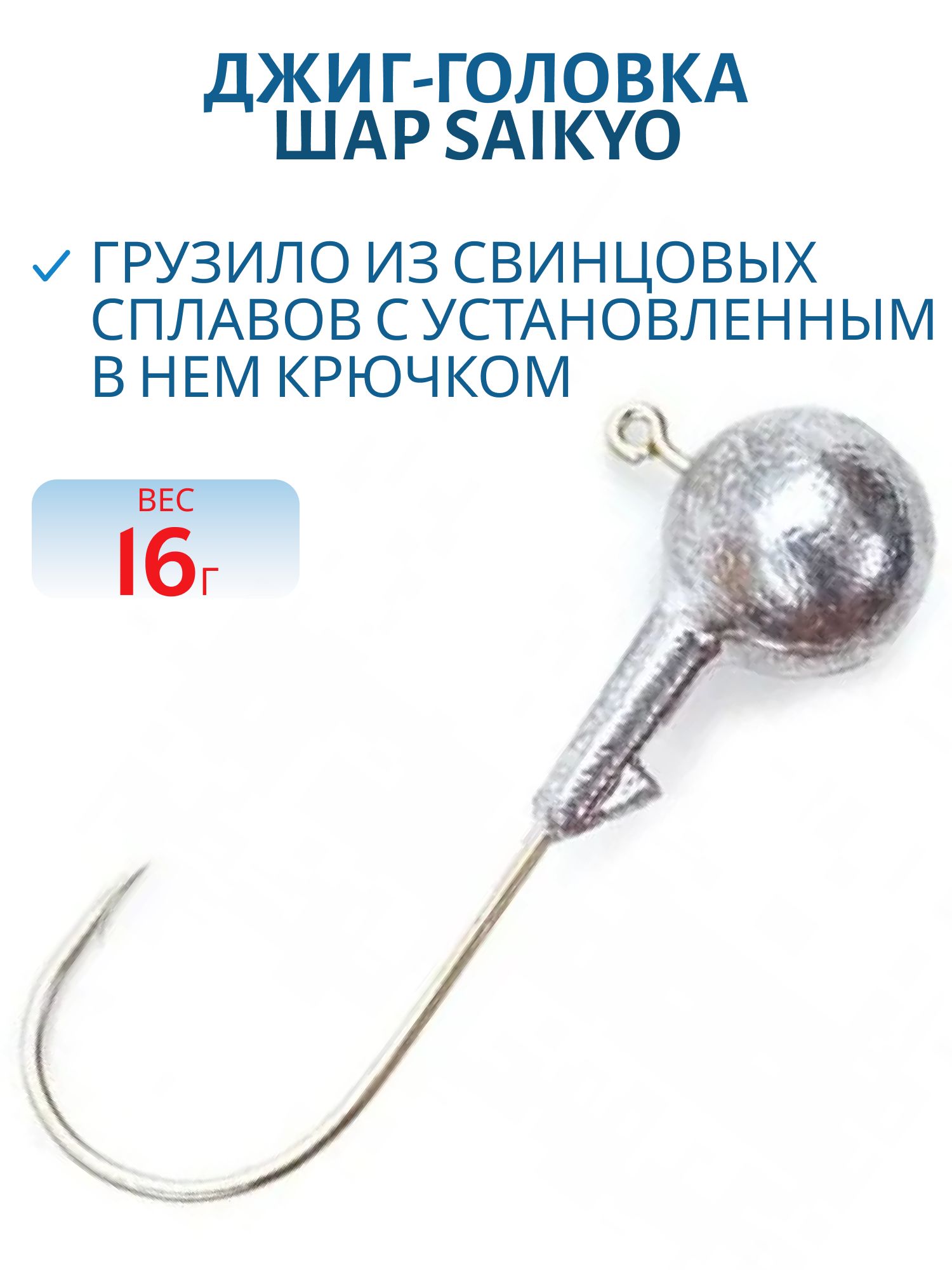 Джиг/гол.шар кр.Saikyo 16 гр.2019 (шт, )