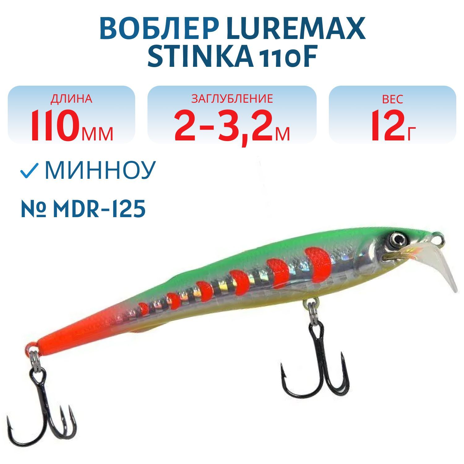 Воблер LureMax STINKA 110FMDR-125 12 г. 2 м -3.2 м.