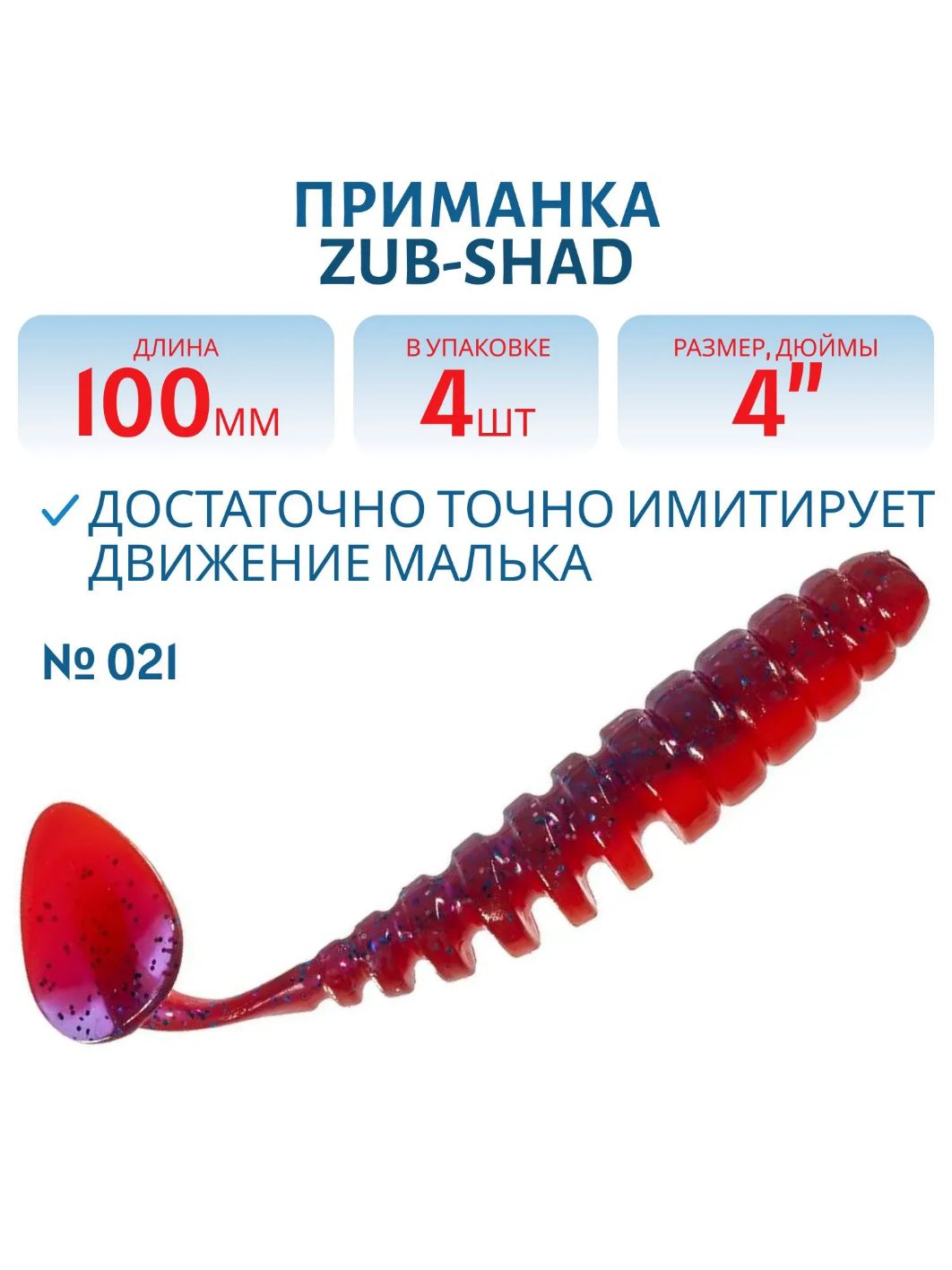 Приманка ZUB-SHAD 100мм-4шт, (цвет 021) фиолетово-красный