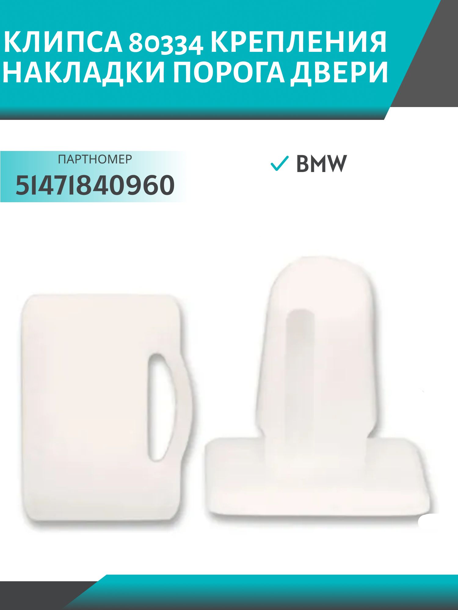 Клипса //80334/ крепления накладки порога двери BMW (51471840960)