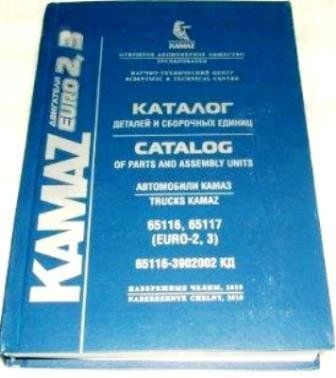 Каталог з/ч КАМАЗ-65116, 65117 с дв.ЕВРО-2, 3 (2008г)