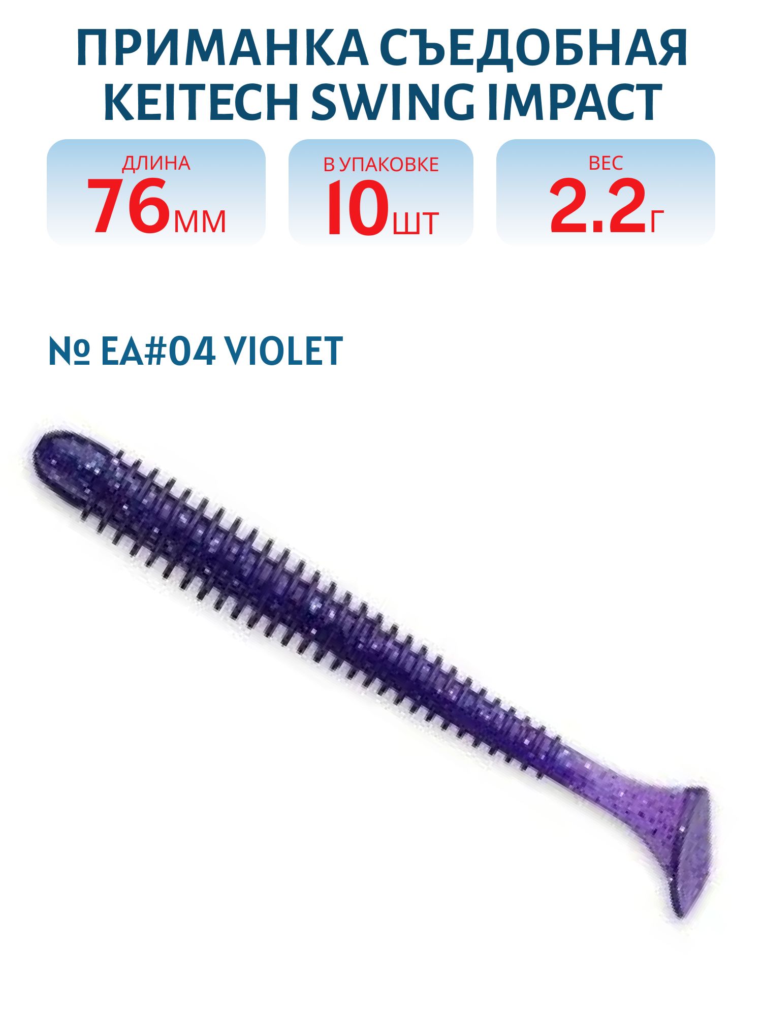 Приманка съедобная Keitech Swing Impact 3" EA#04 Violet