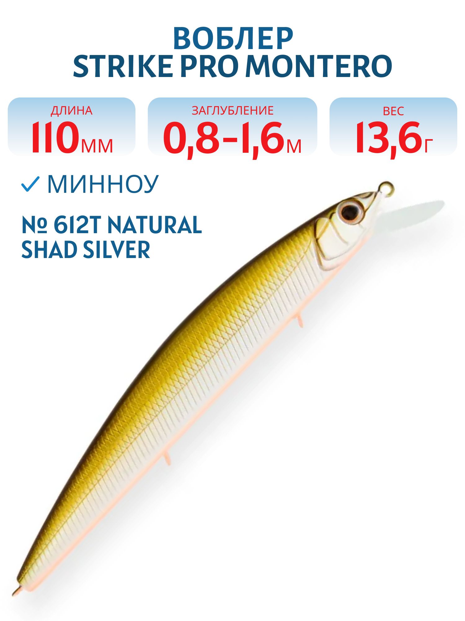 Воблер Минноу Strike Pro Montero 110SP,  110 мм,  13, 6 гр,  Загл. 0, 8м.-1, 6м.,  Нейтральный,  цвет: 612T Natural Shad Silver,  (EG-190C-SP#612T)