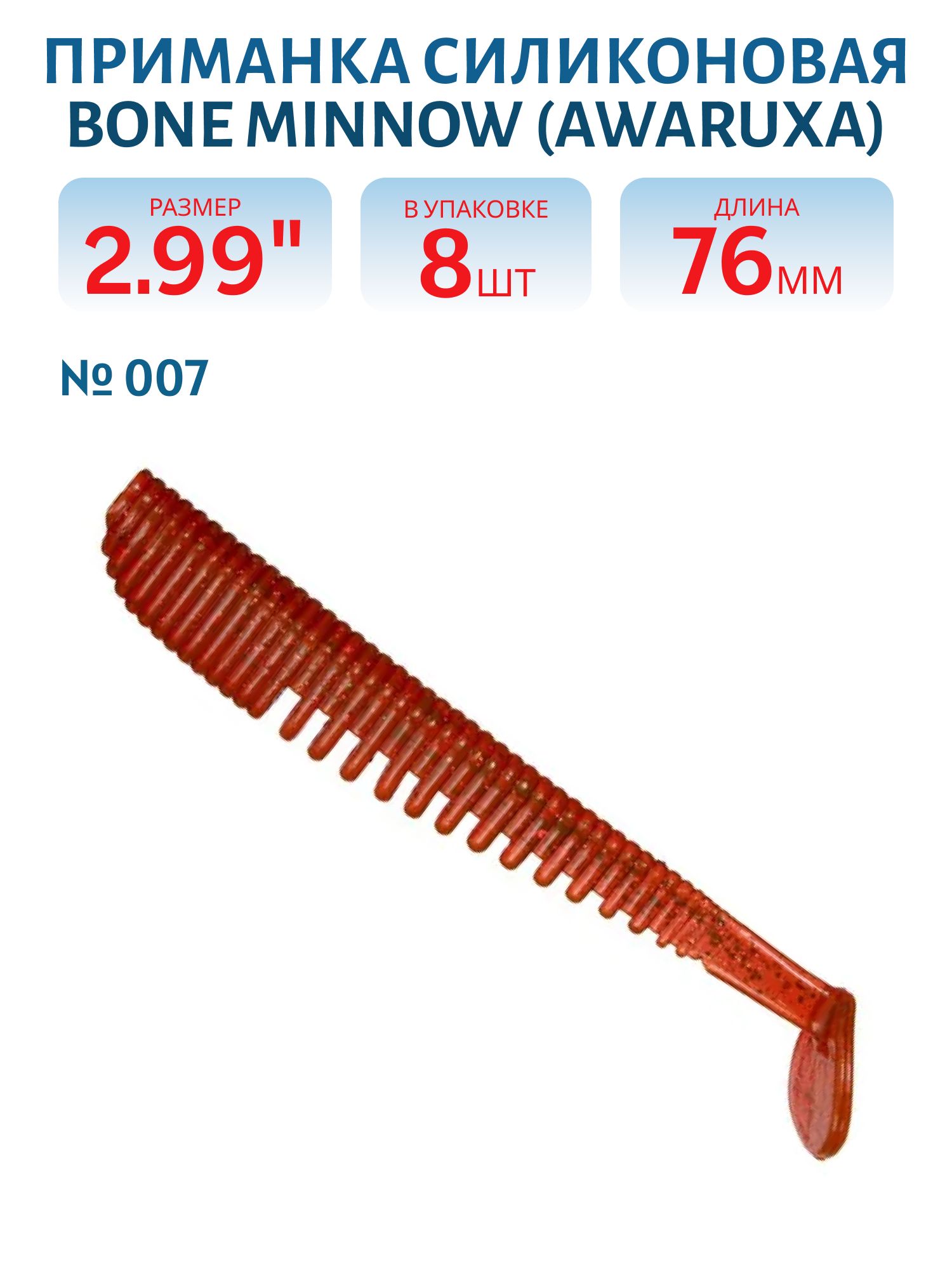 Приманка силиконовая Bone Minnow (Awaruxa) (76,  007,  8,  ш.8)