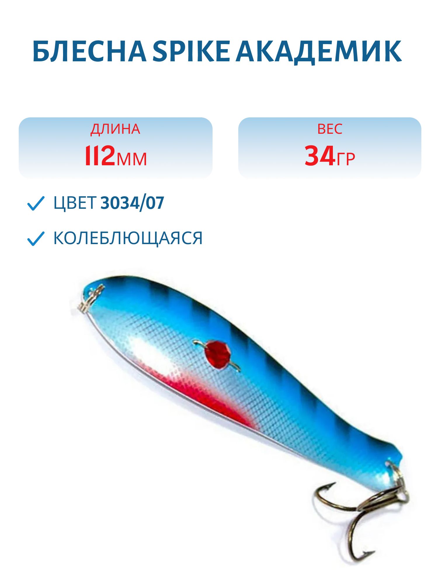 Блесна Spike color Академик 34 г.3034/07