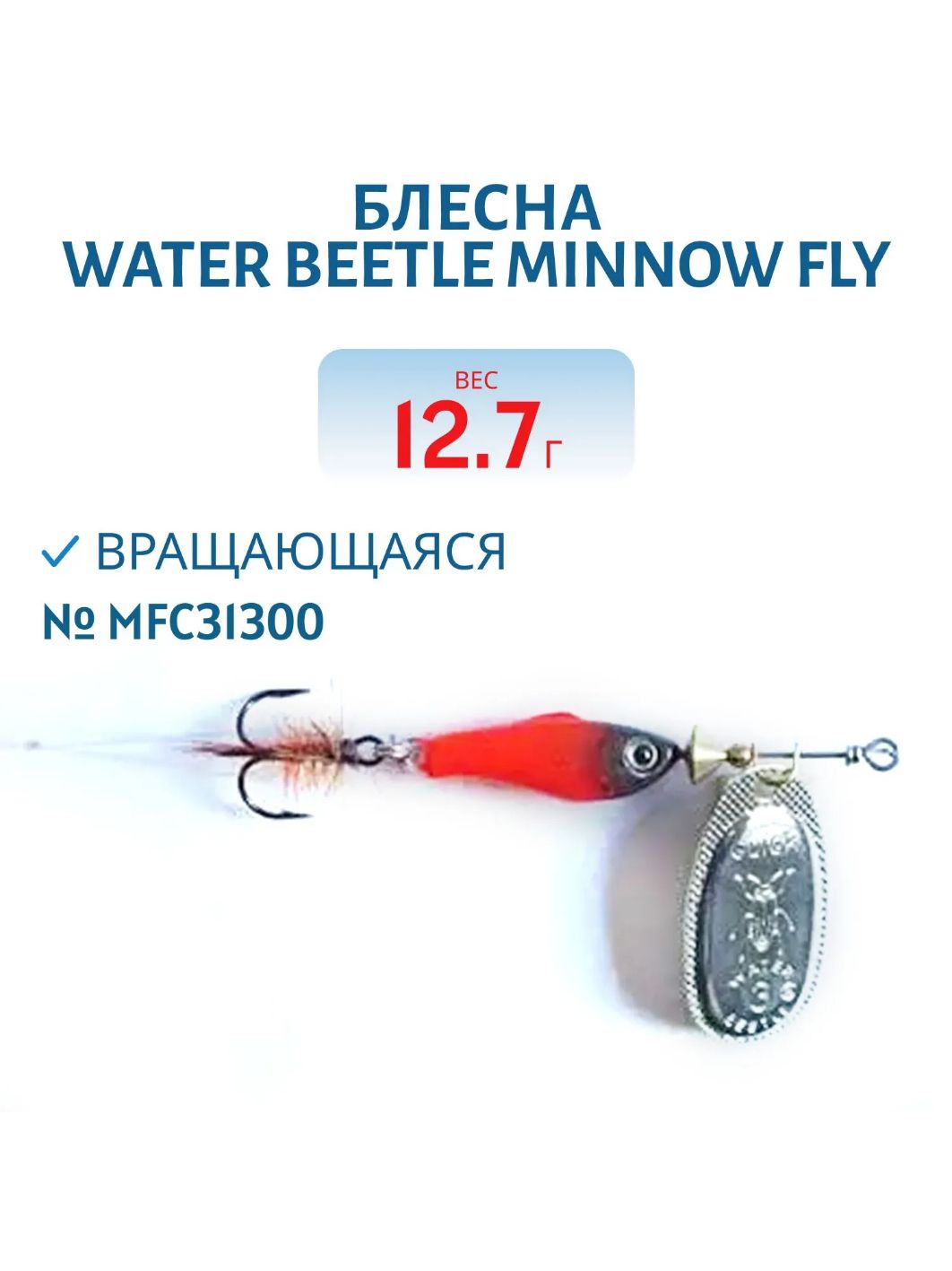 Блесна вращающаяся Minnow Fly (12, 7гр) MFC31300