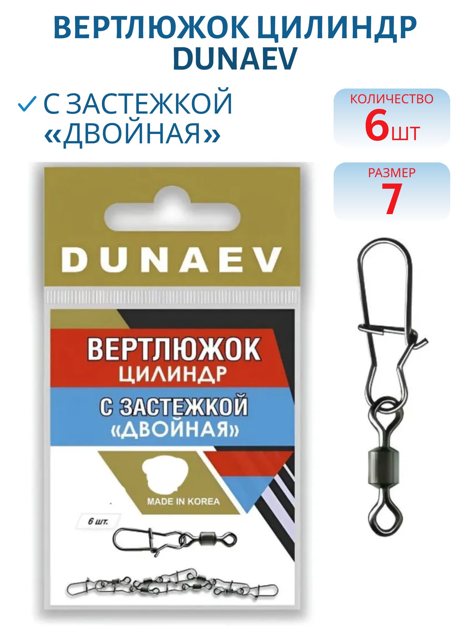 Вертлюжок цилиндр с застежкой "Двойная" Dunaev # 7/ 6 шт.