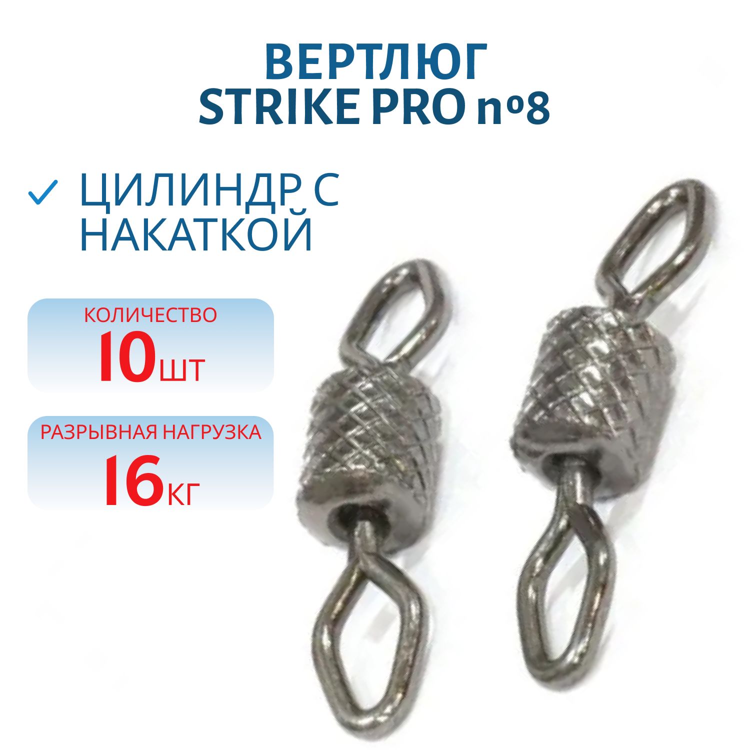 Вертлюг цилиндр с накаткой № 8 16кг. черный никель BLN (10шт.)
