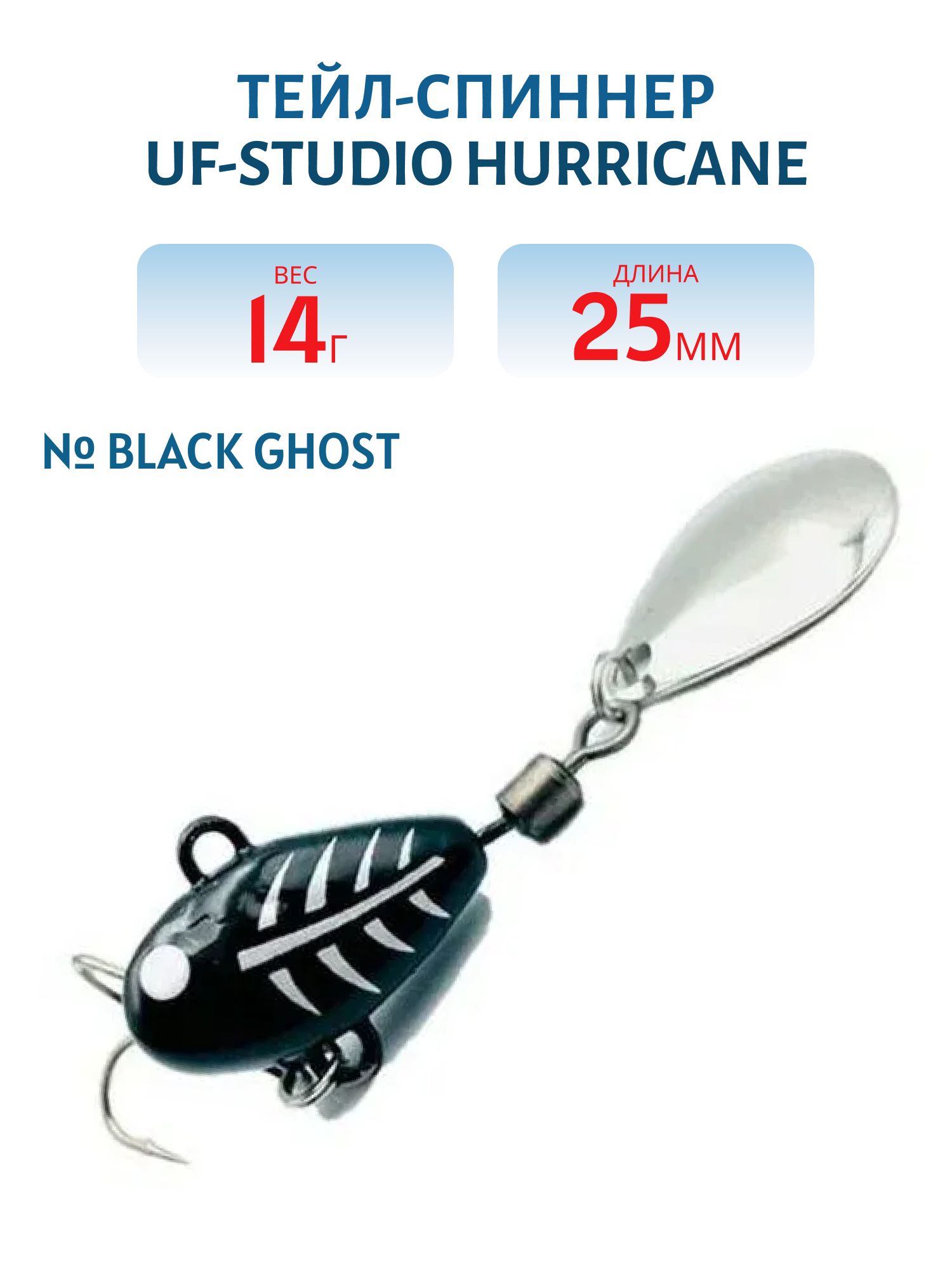 Тейл-спиннер HURRICANE 14g Black Ghost