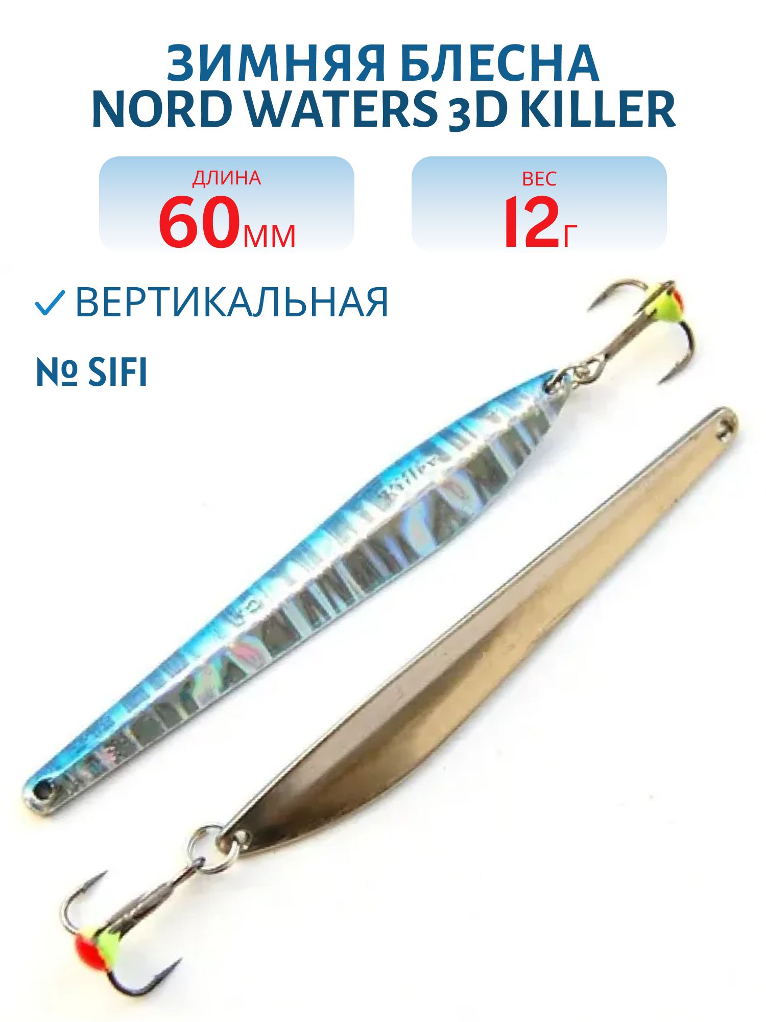 Блесна зимняя 3D Killer FKR06008SIFI (колотый лед)