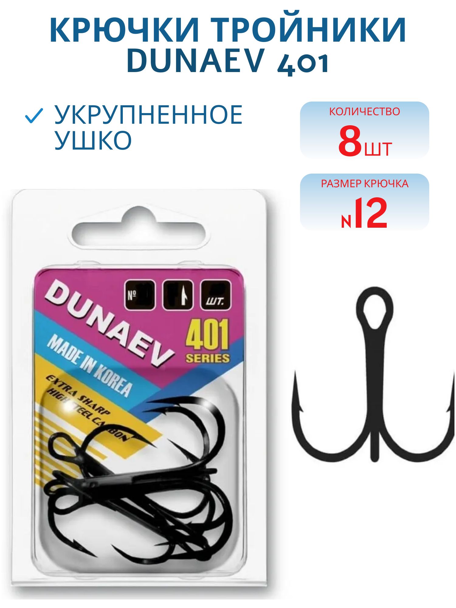 Крючок Тройник Dunaev 401 #12,  8 шт.