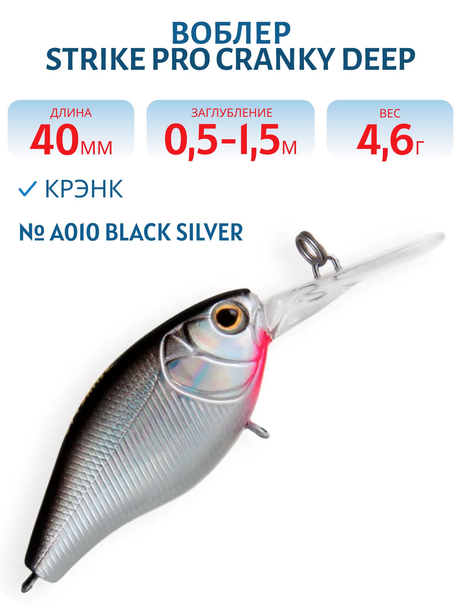 Воблер Крэнк Strike Pro Cranky Deep 40,  40 мм,  4, 6 гр,  Загл. 0, 5м.-1, 5м.,  Плавающий,  цвет: A010 Black Back Silver,  (EG-164L#A010-EP)