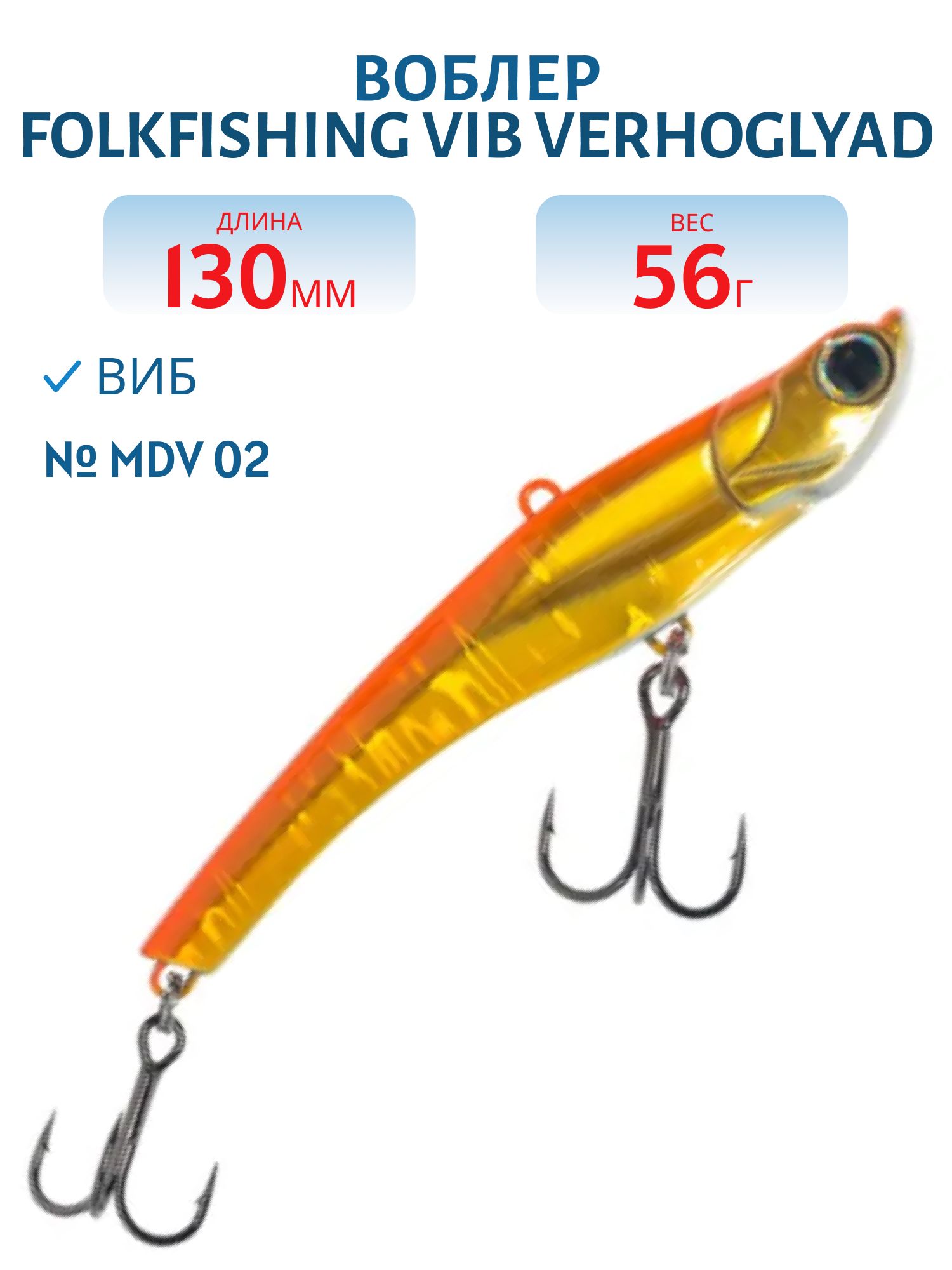 Воблер VIB Verhoglyad 130/56 гр. MDV 02
