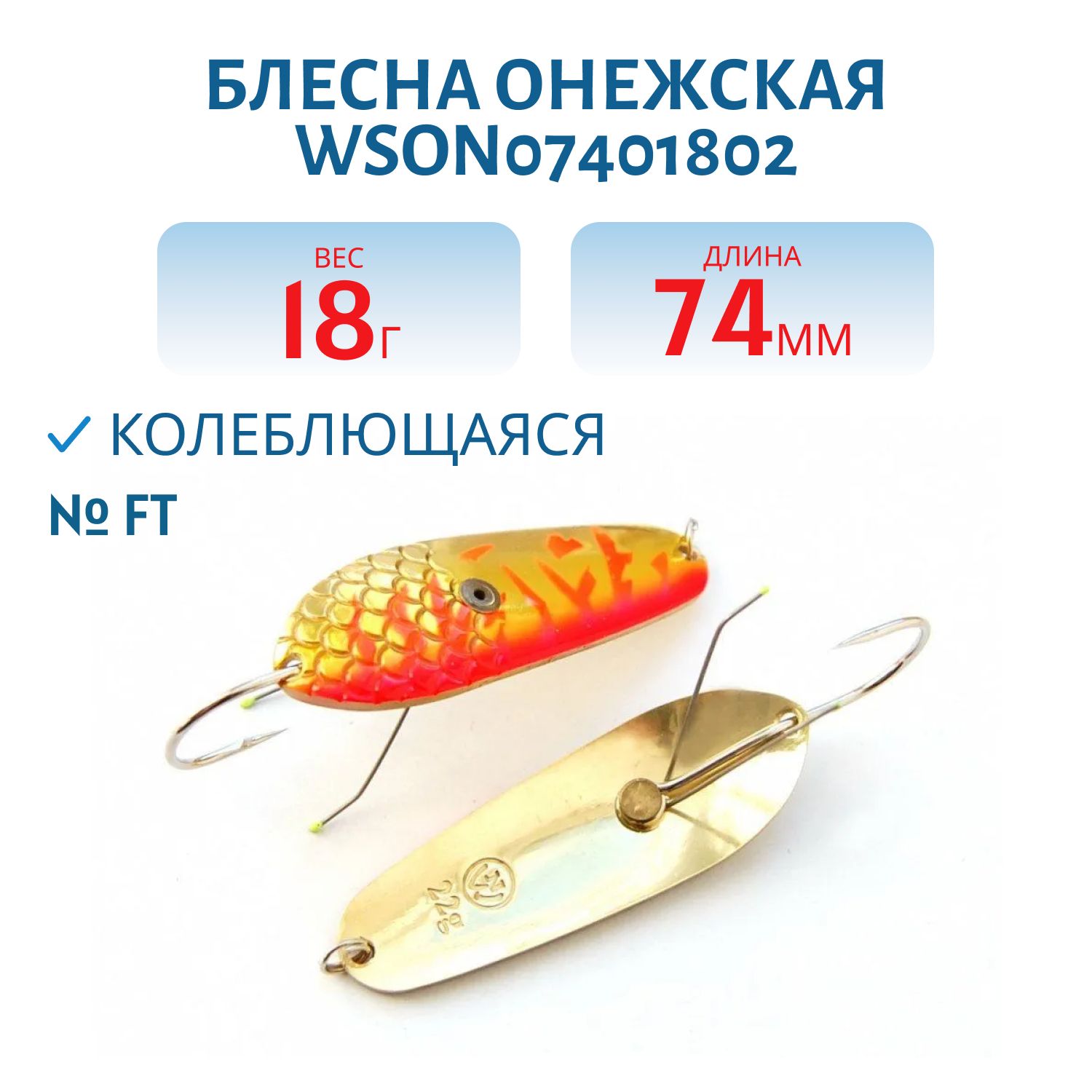 Блесна Онежская WSON07401802FT Н/З