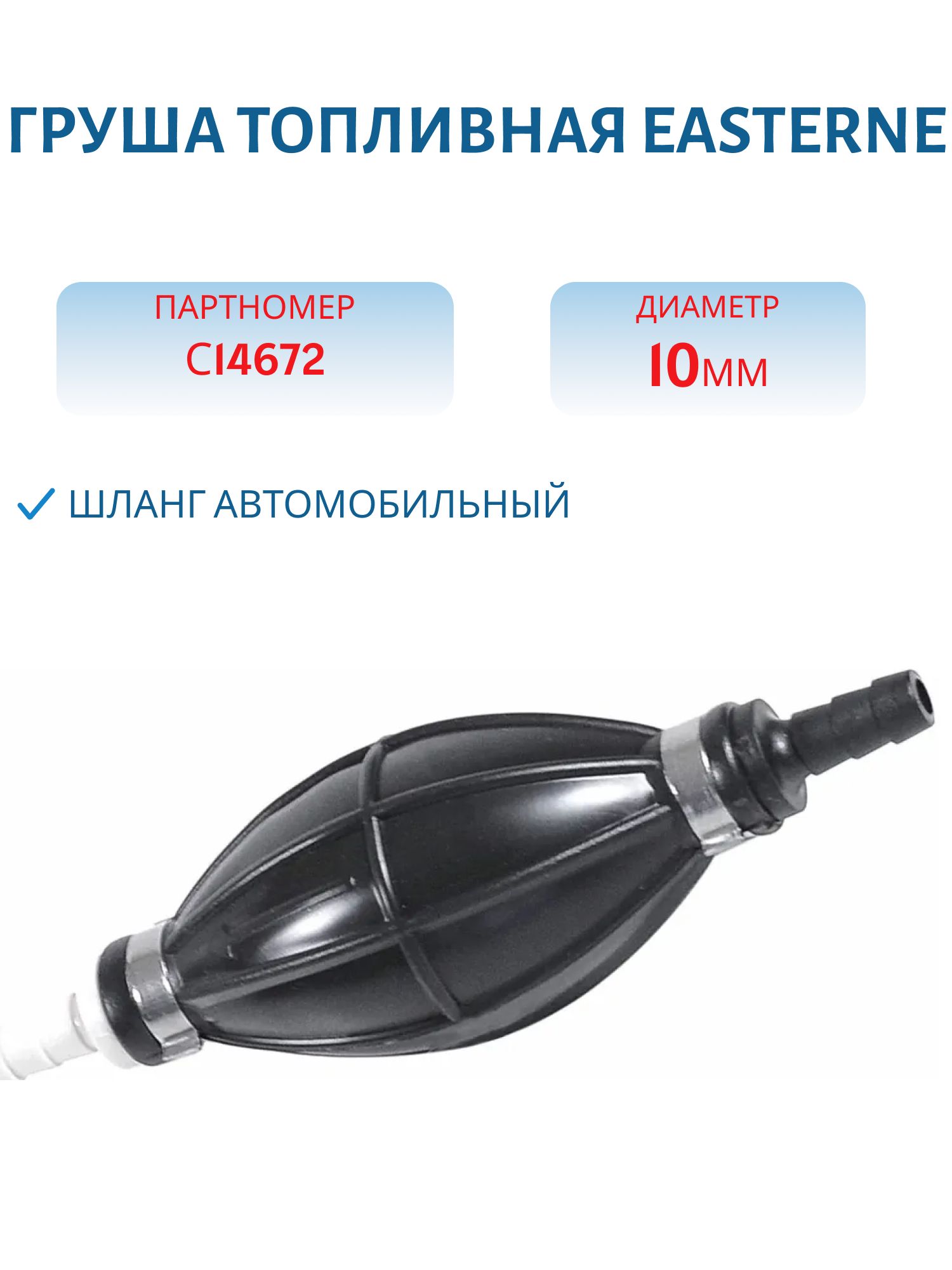 Груша топливная 10мм/10мм C14672