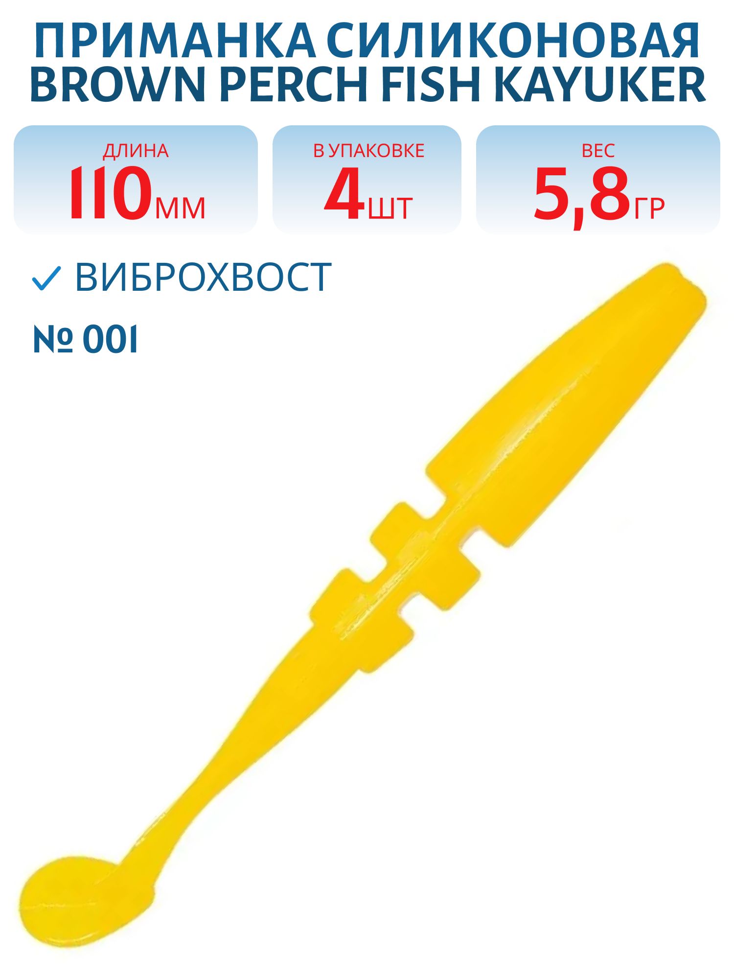 Приманка силиконовая Fish KayuKer (110 мм,  001,  4 шт.)