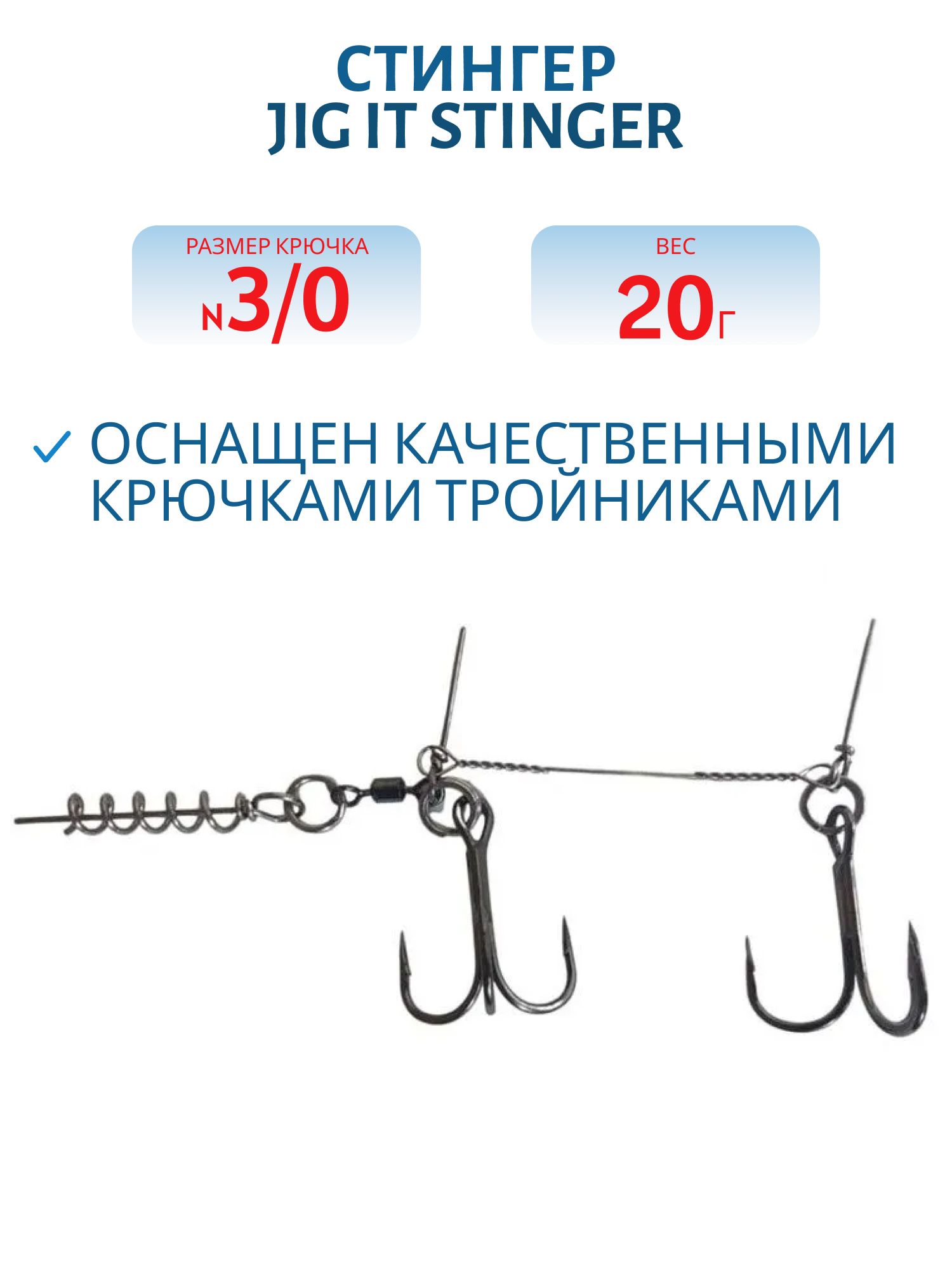 Стингер Jig It Stinger размер XL,  крючки-тройники №3/0