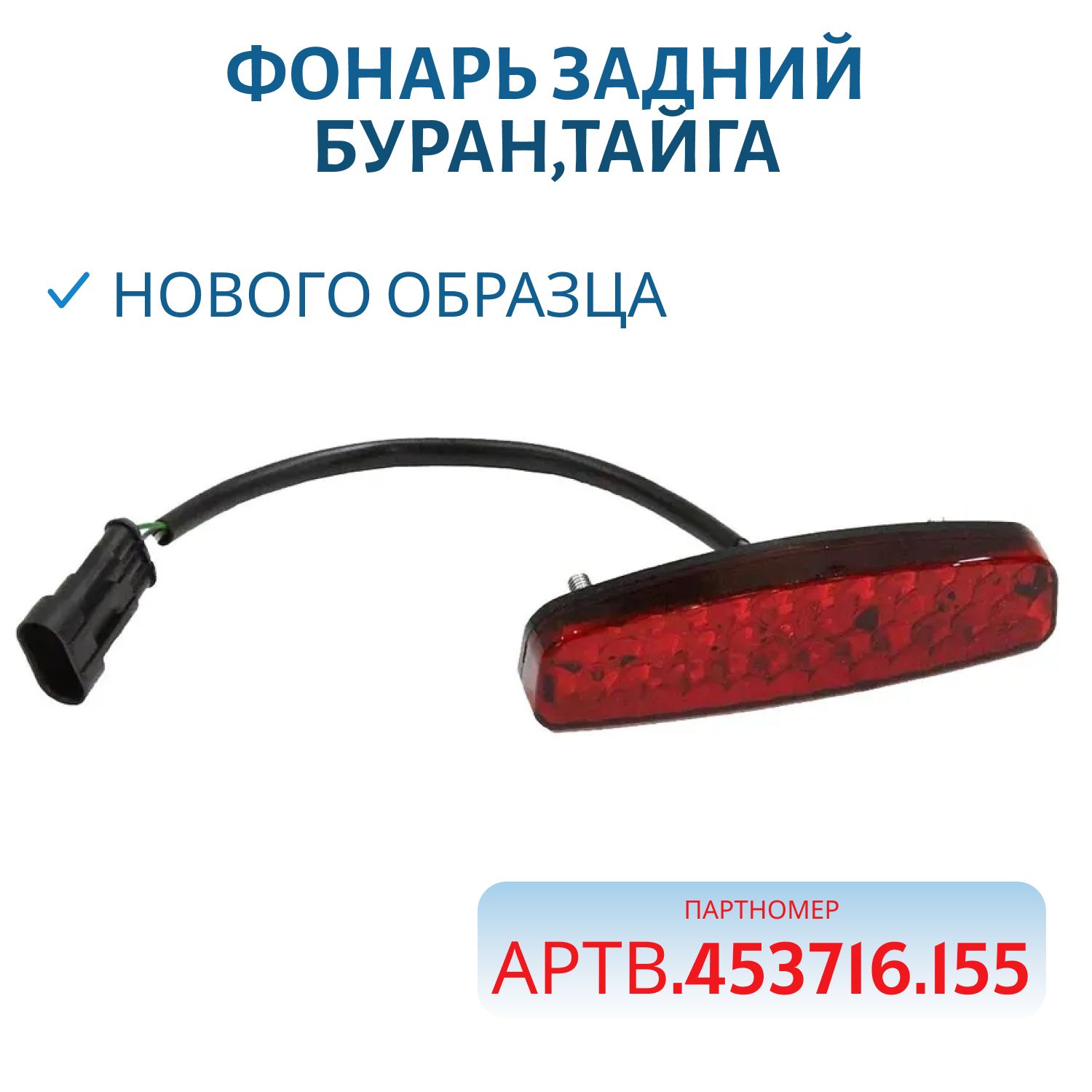 Фонарь задний нового образца Буран, Тайга С41101430/111103330