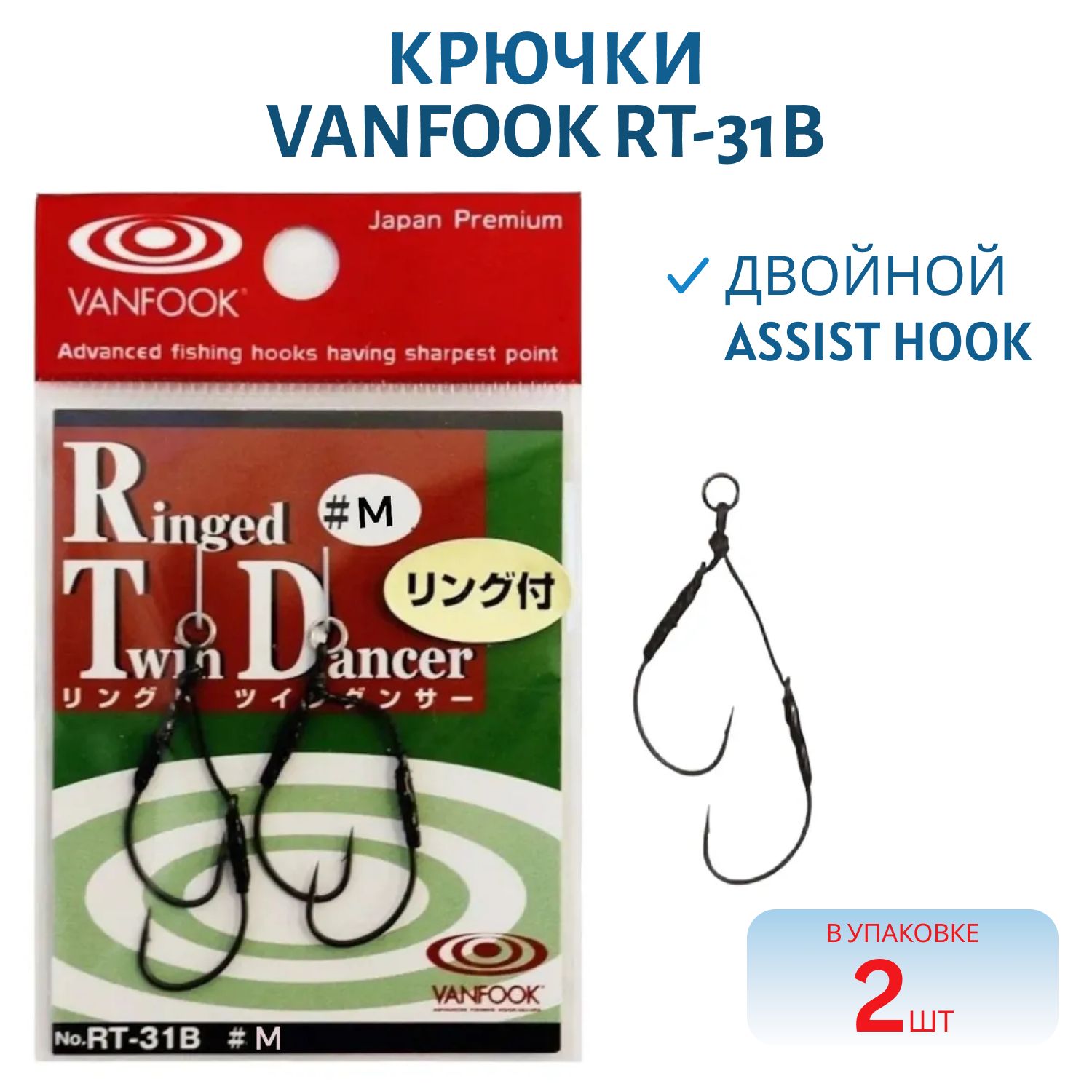 Крючки VANFOOK RT-31B #M