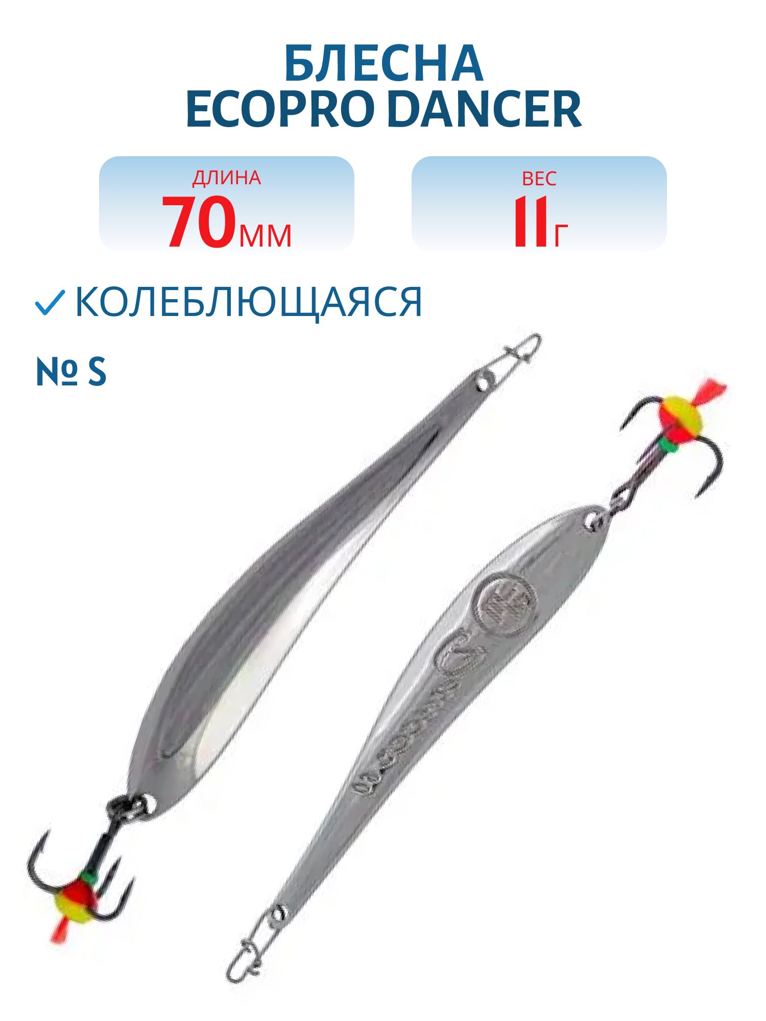 Блесна вертикальная ECOPRO Dancer,  70мм,  11г,  S