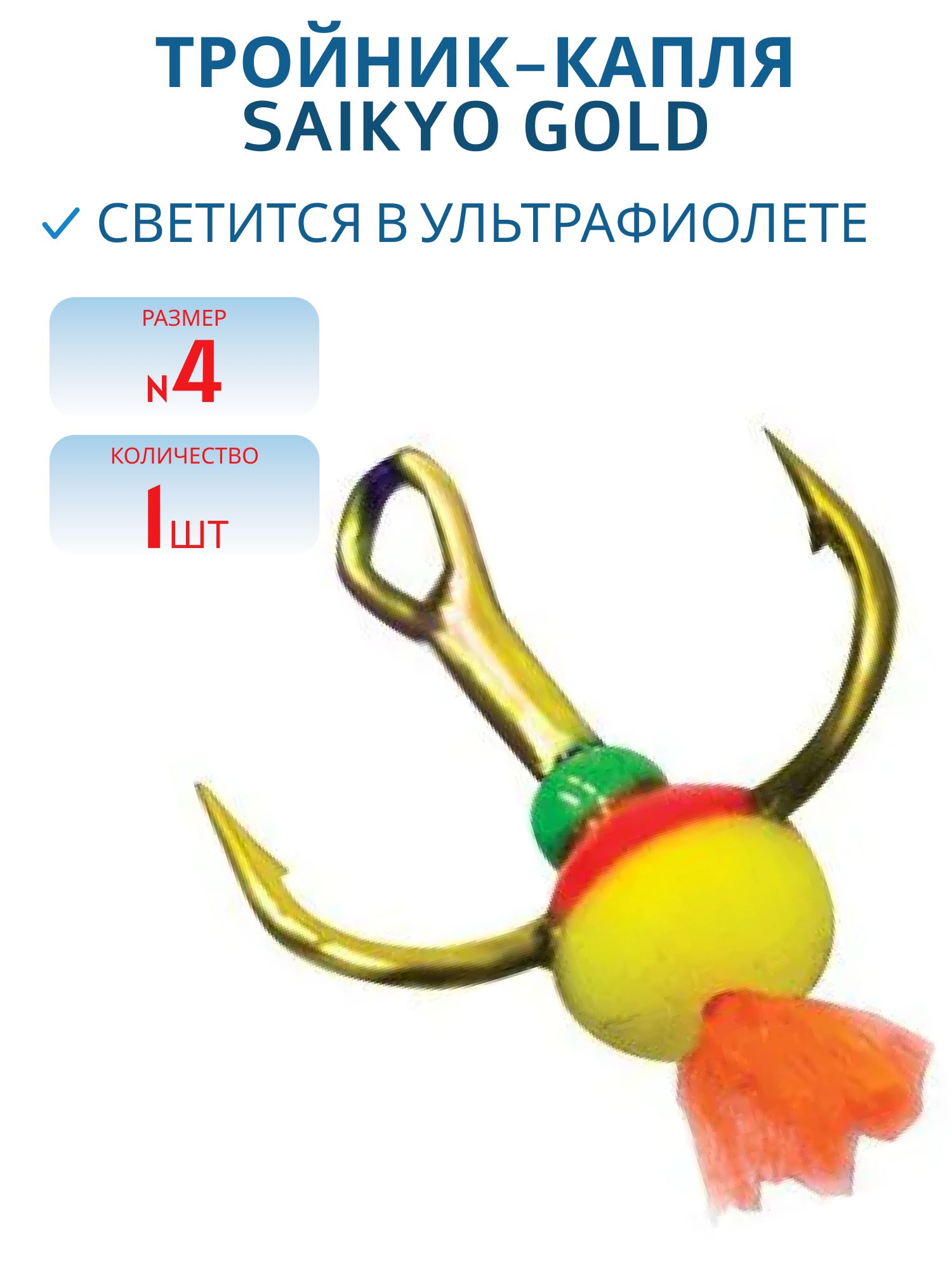 Тройник-капля Saikyo Gold № 4 (шт)