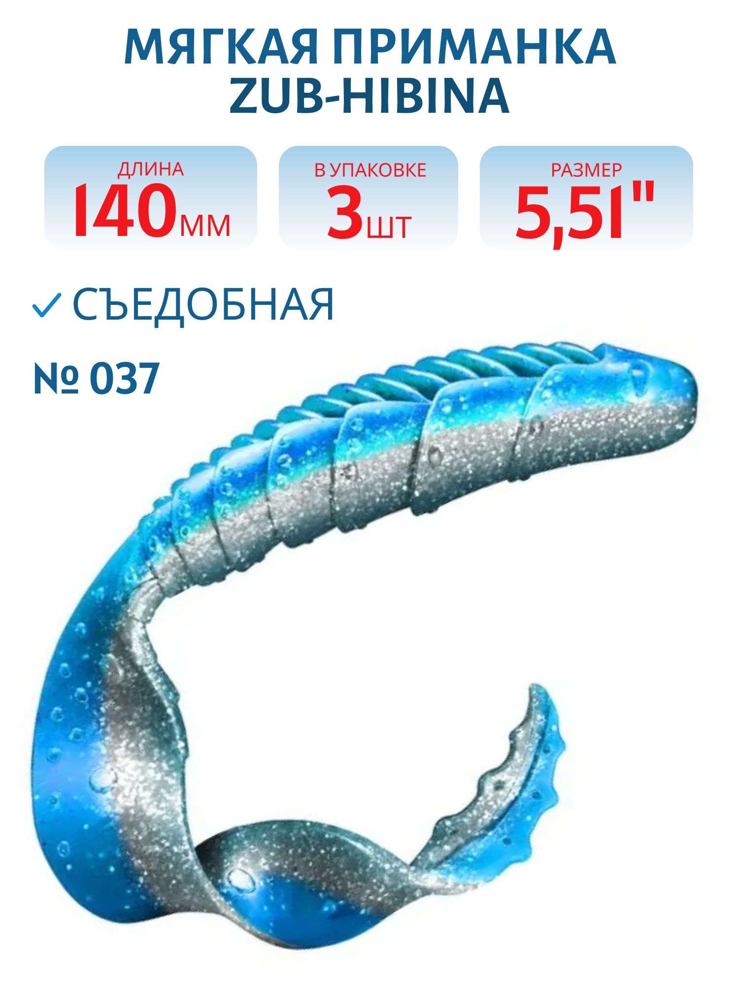 Приманка ZUB-HIBINA 140мм-3шт,  (цвет 037) голубой верх-натурал низ