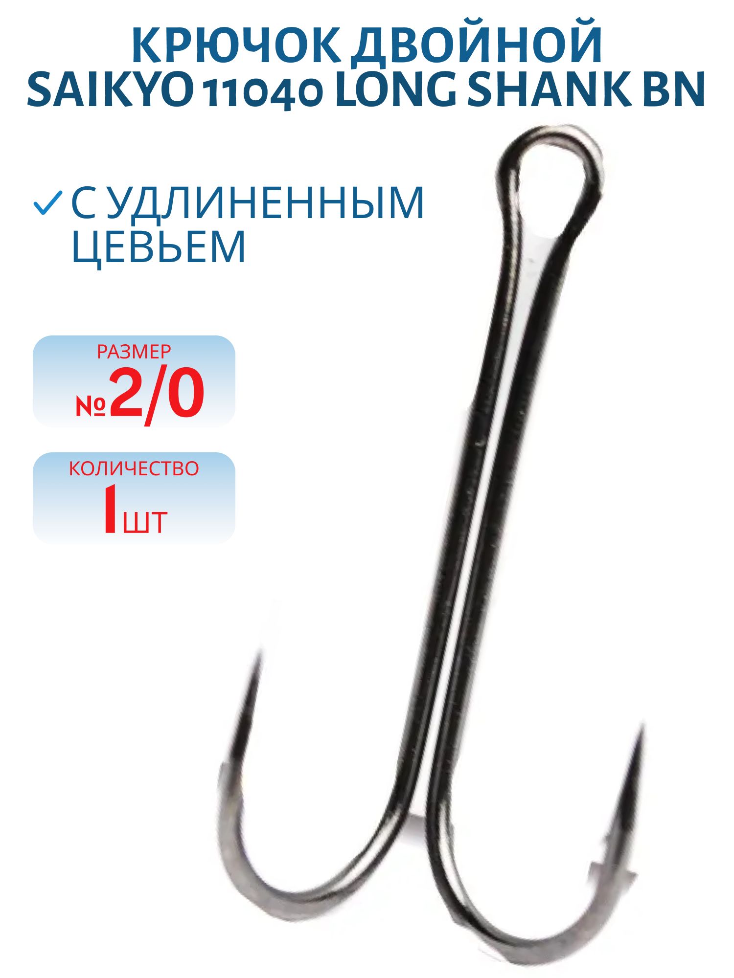 Крючки Saikyo KH-11040 двойн. Long Shank BN №2/0 /шт/