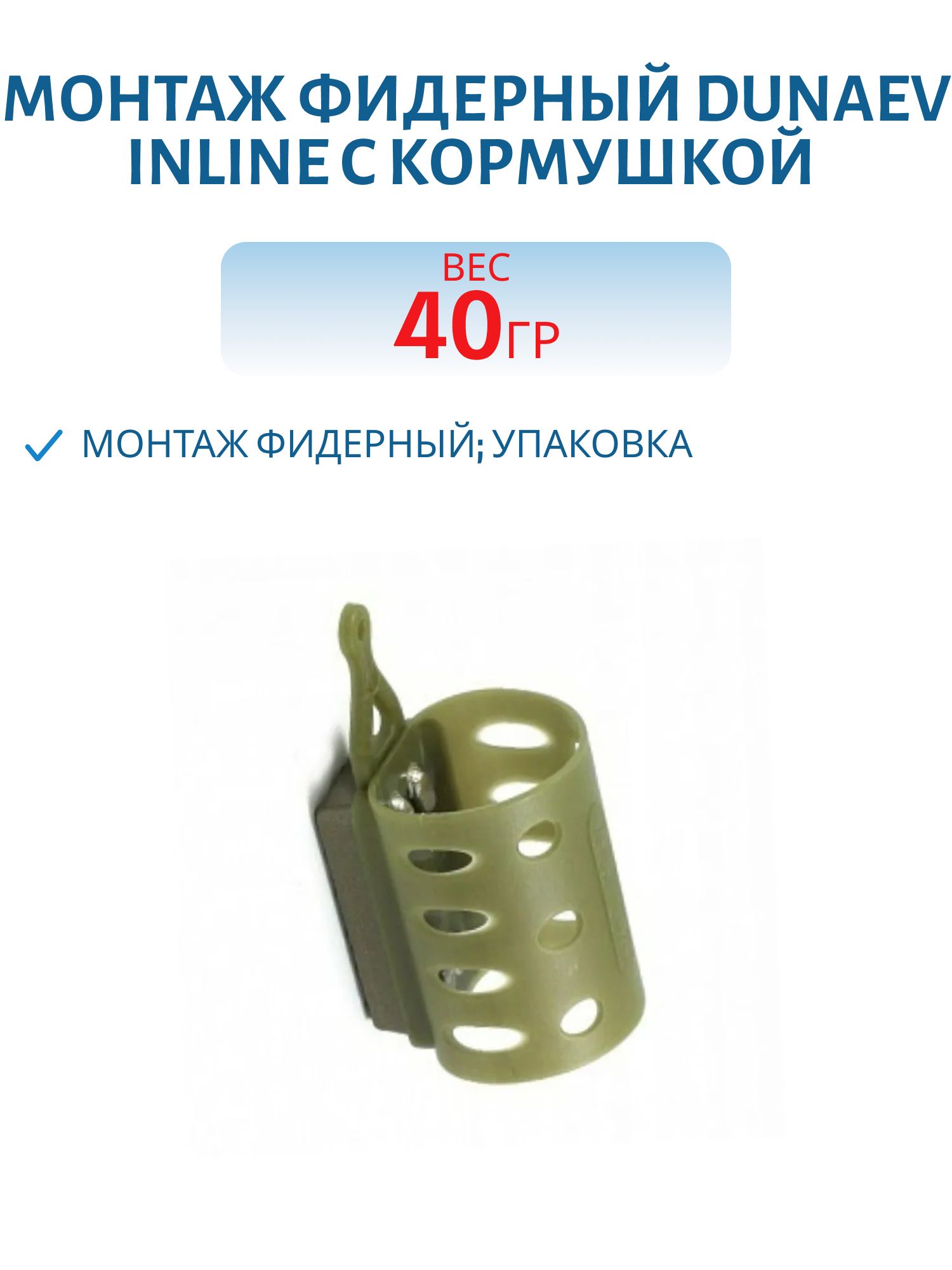 Монтаж фидерный Dunaev Inline c кормушкой VEGAS SIMPLE RV ОВАЛ 40г
