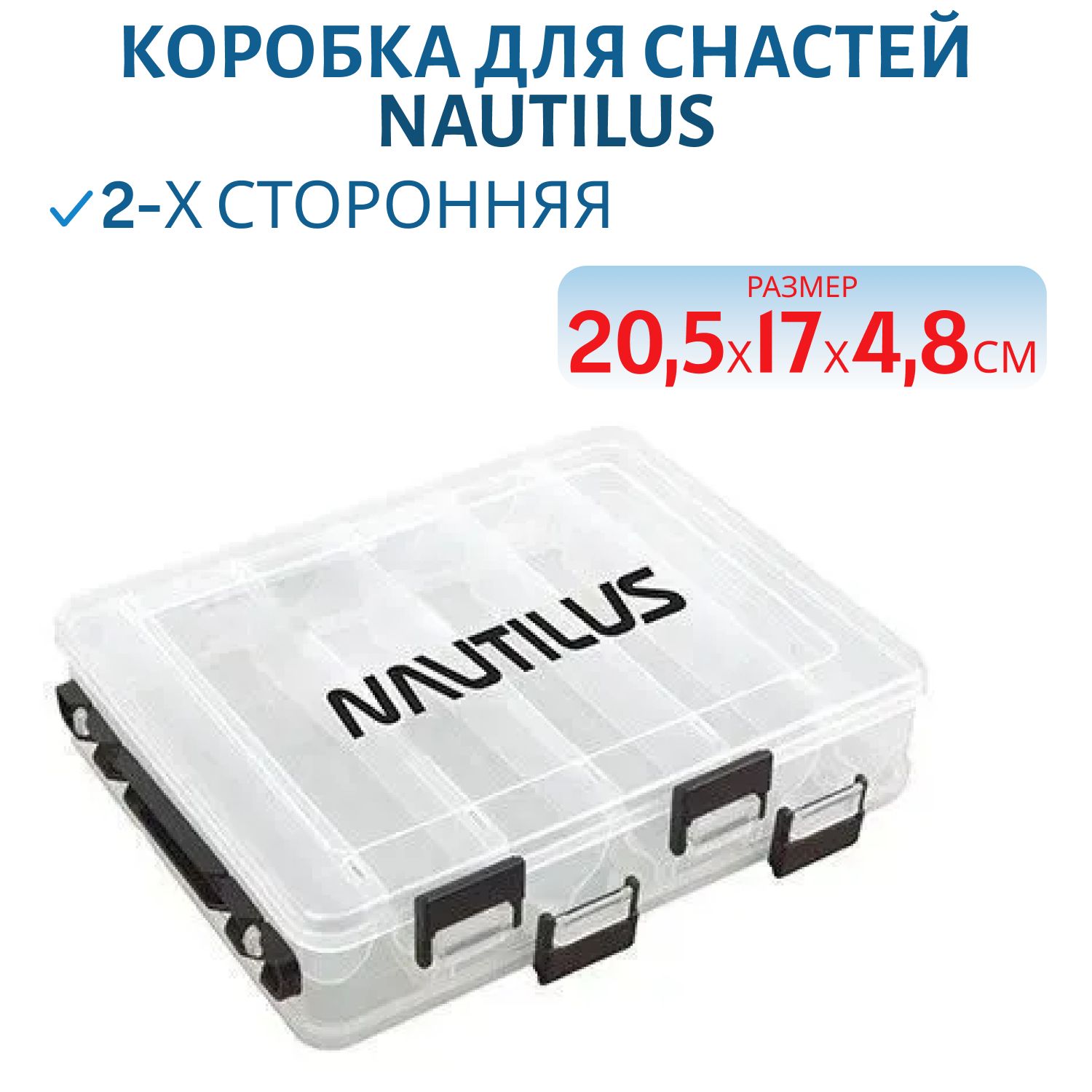 Коробка для приманок Nautilus 2-х сторонняя NB2-205V 20, 5*17*4, 8