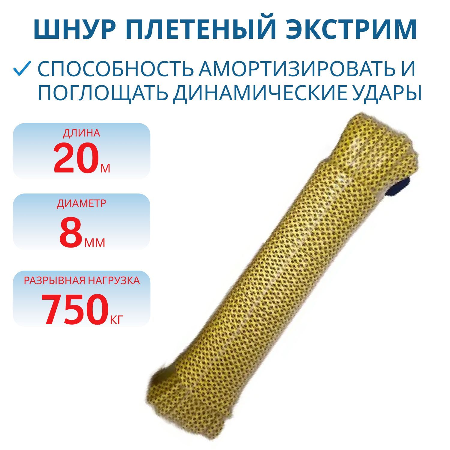 Шнур плетёный ЭКСТРИМ  8, 0 мм,  750 кг,  20 м,  евромоток