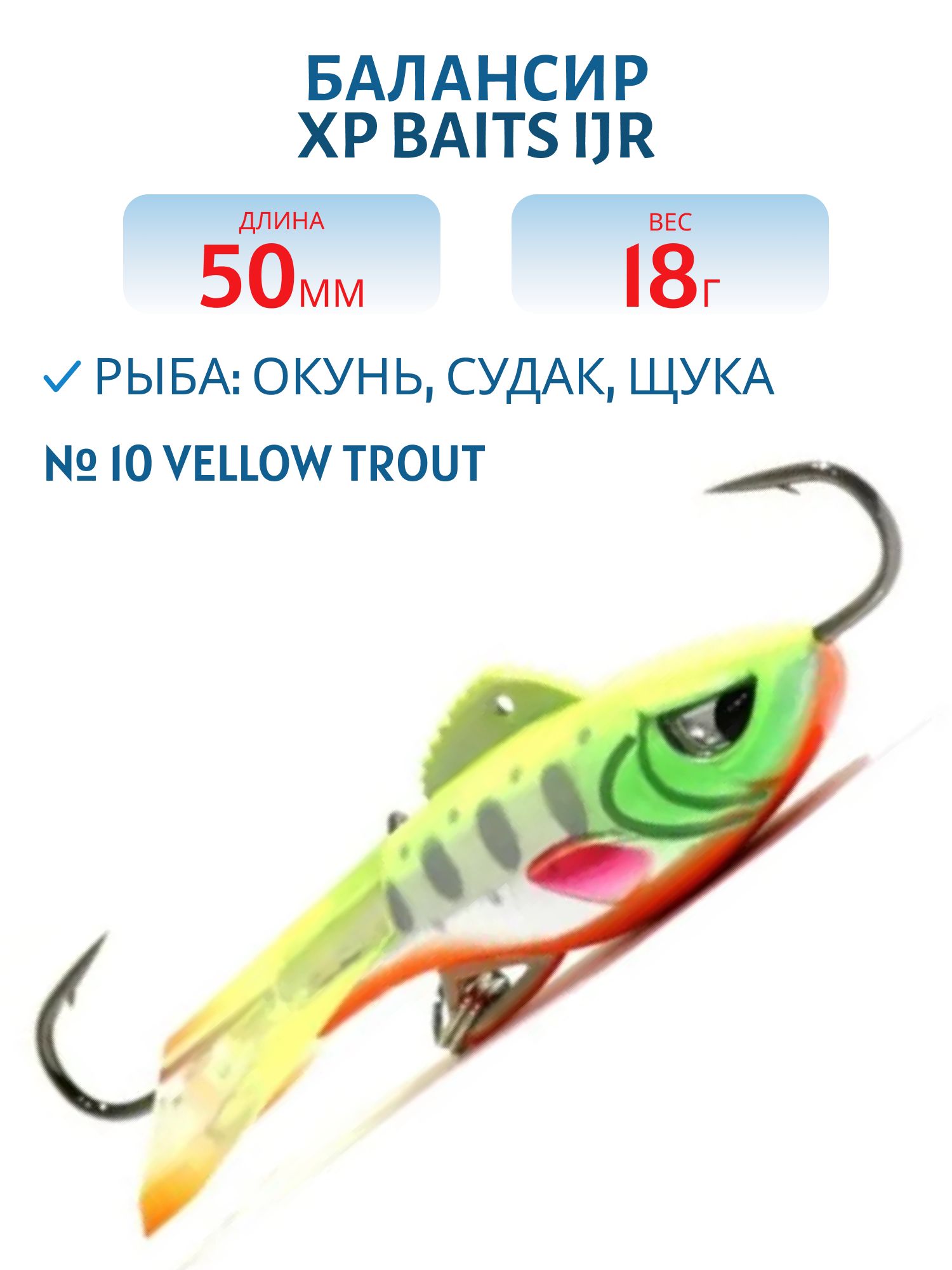 Балансир колокольчик IJR-50mm/18g #10 Vellow Trout