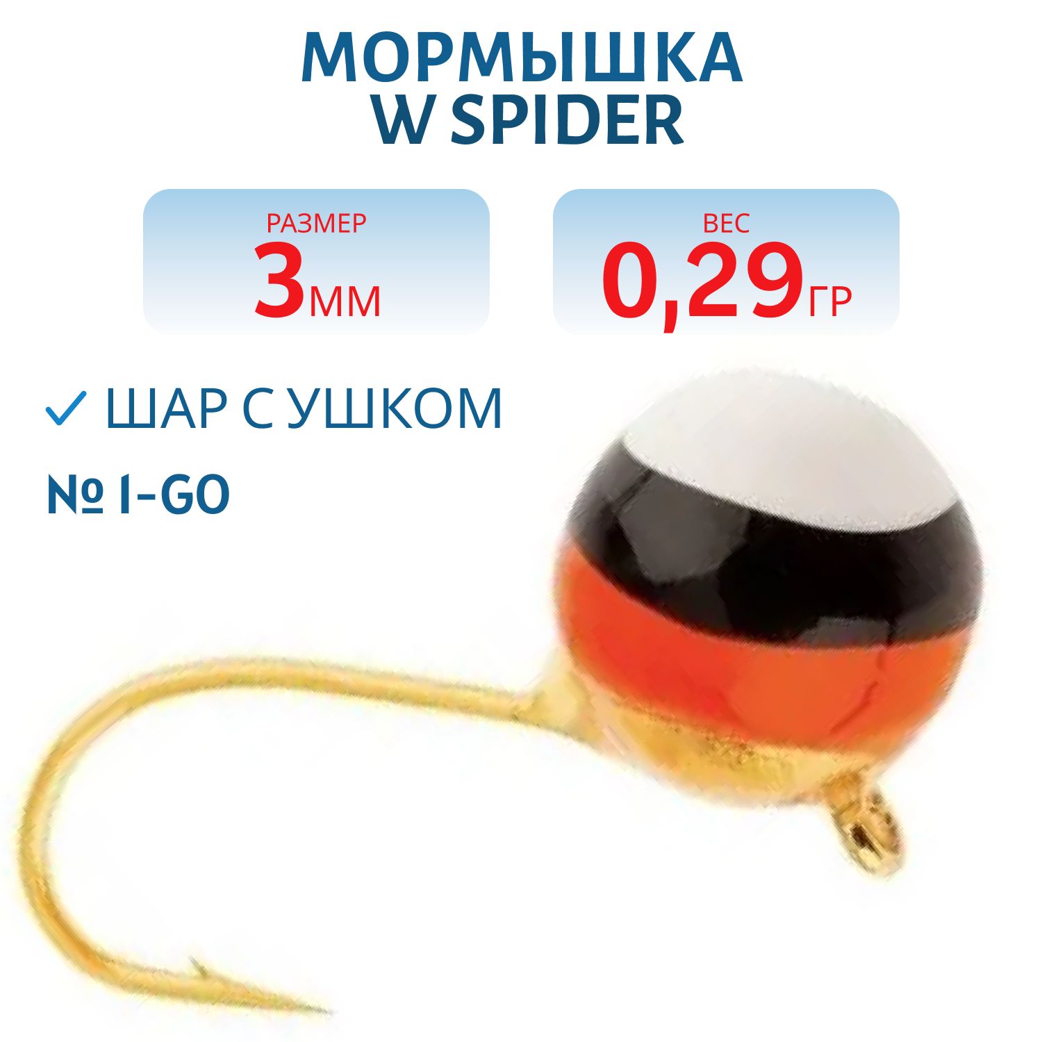 Мормышка W Spider Шар с ушком 3, 0 мм 0, 29 гр. 1-Go гальваника с покраской