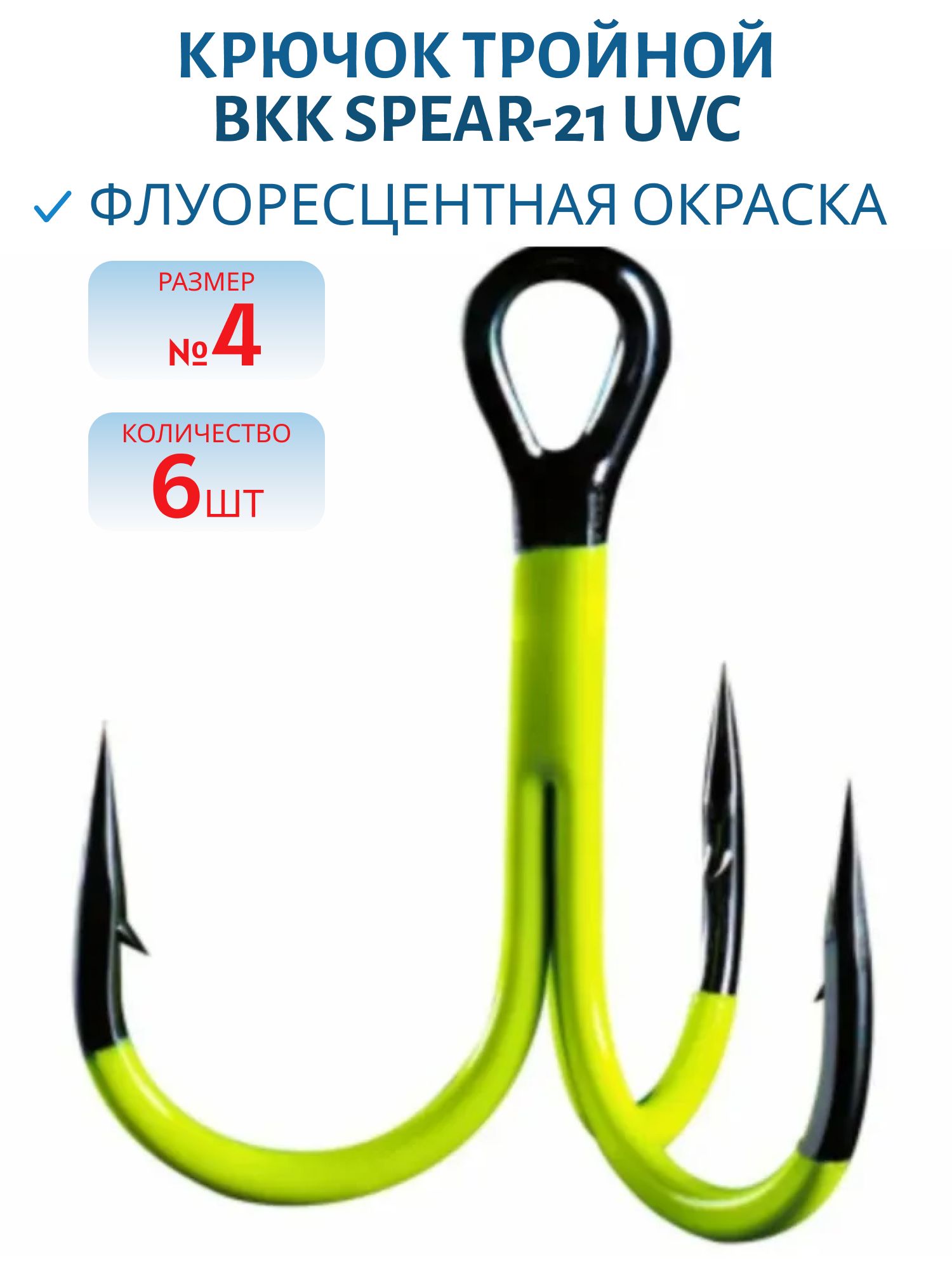 Крючок тройной BKK Spear-21 UVC (A-ET-6098) #4 (6шт)