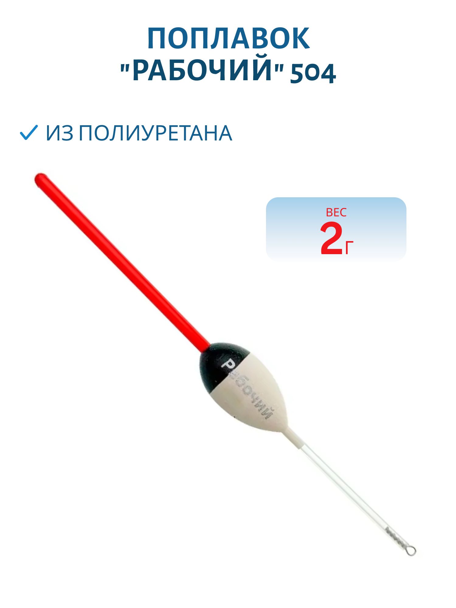 Поплавок из полиуретана "РАБОЧИЙ" 504 (2, 0гр.)