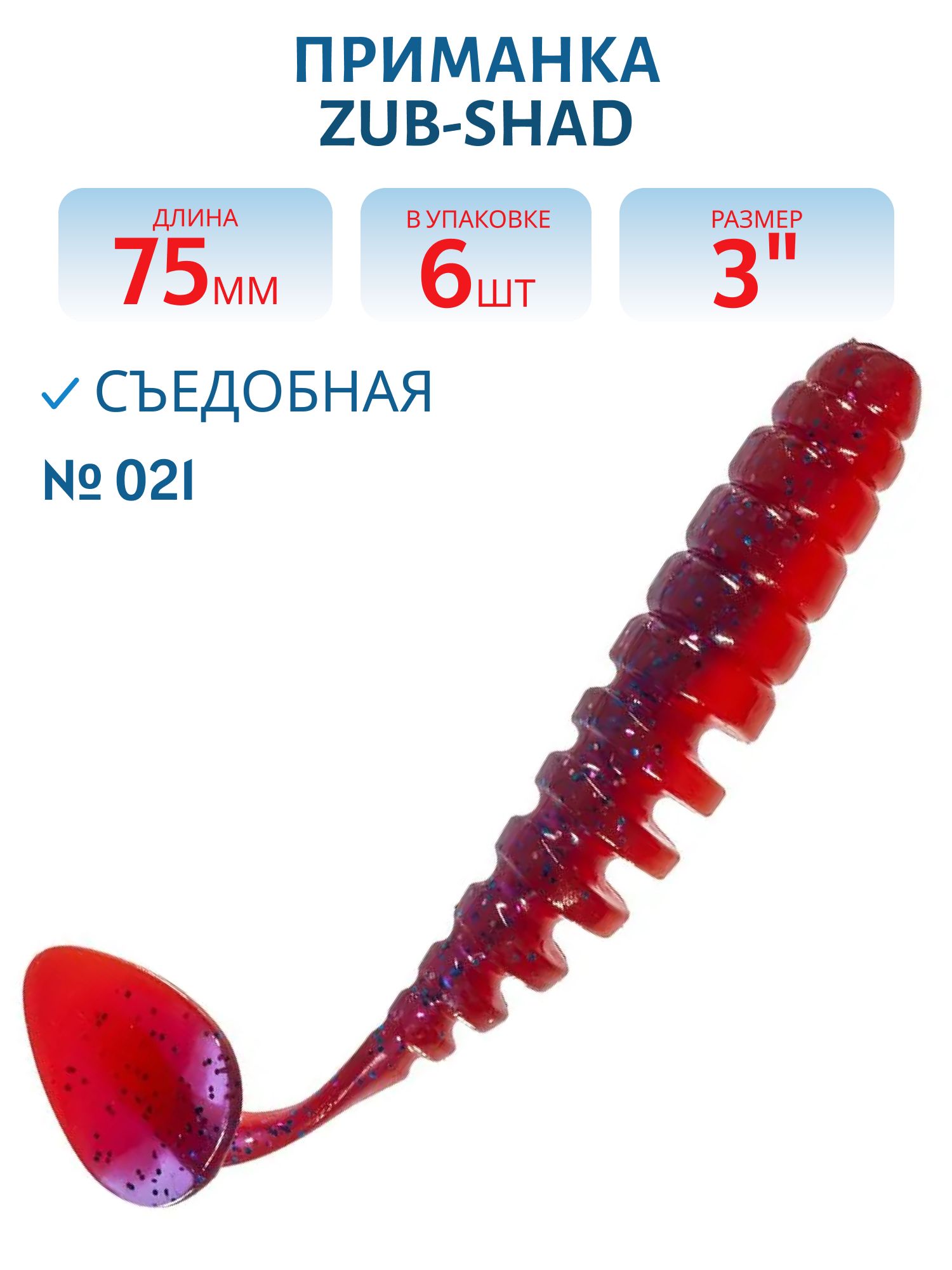 Приманка ZUB-SHAD 75мм-6шт, (цвет 021) фиолетово-красный