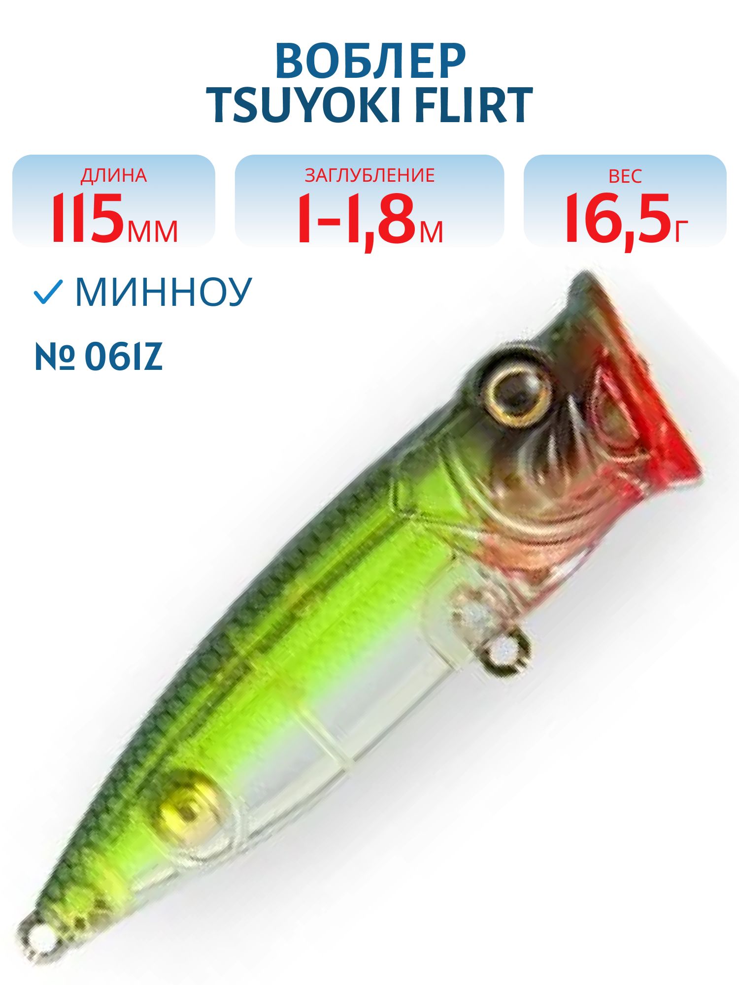 Воблер TsuYoki FLIRT 115SP 061Z