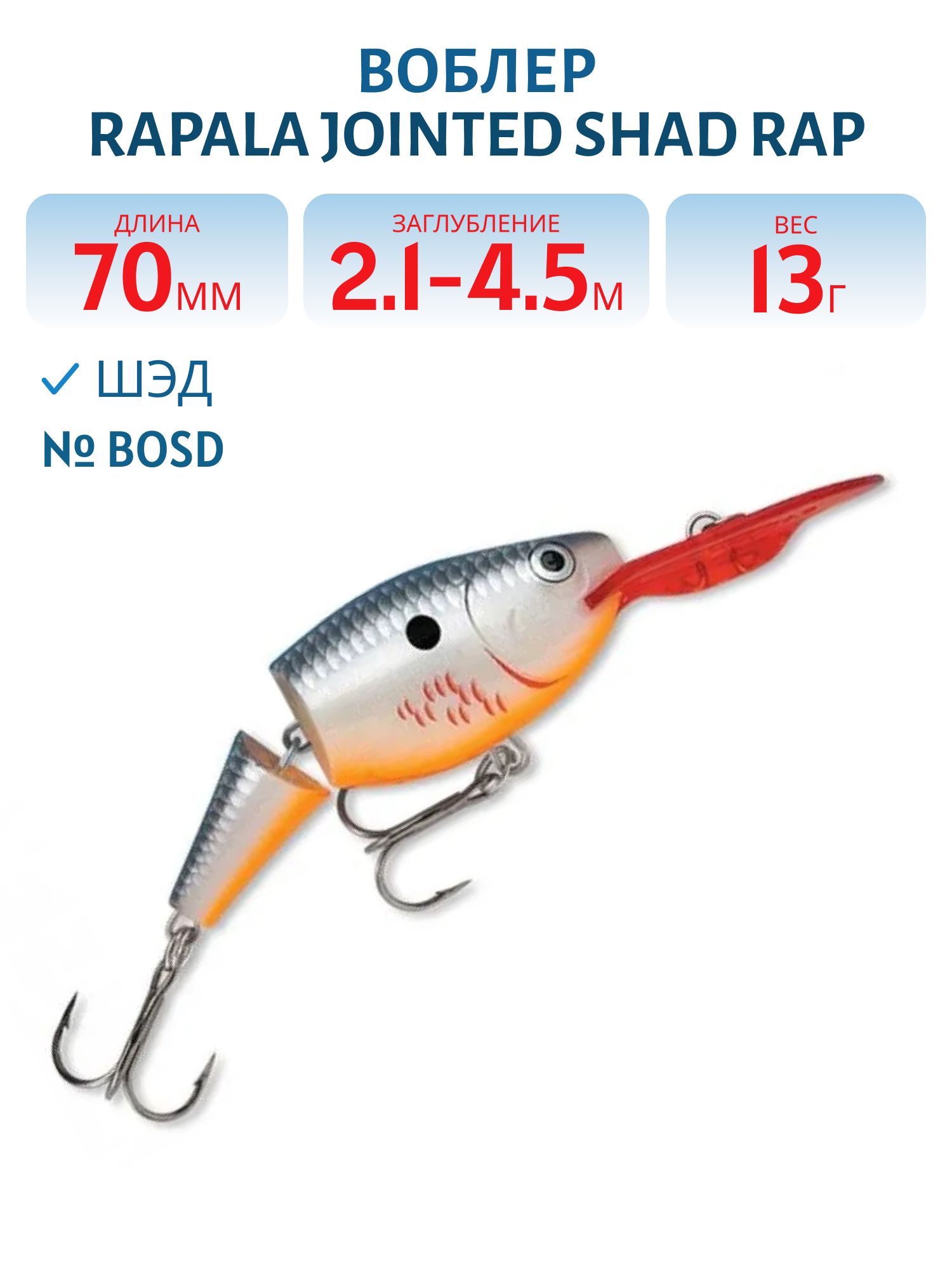 Воблер Rapala Jointed Shad Rap 07 /BOSD