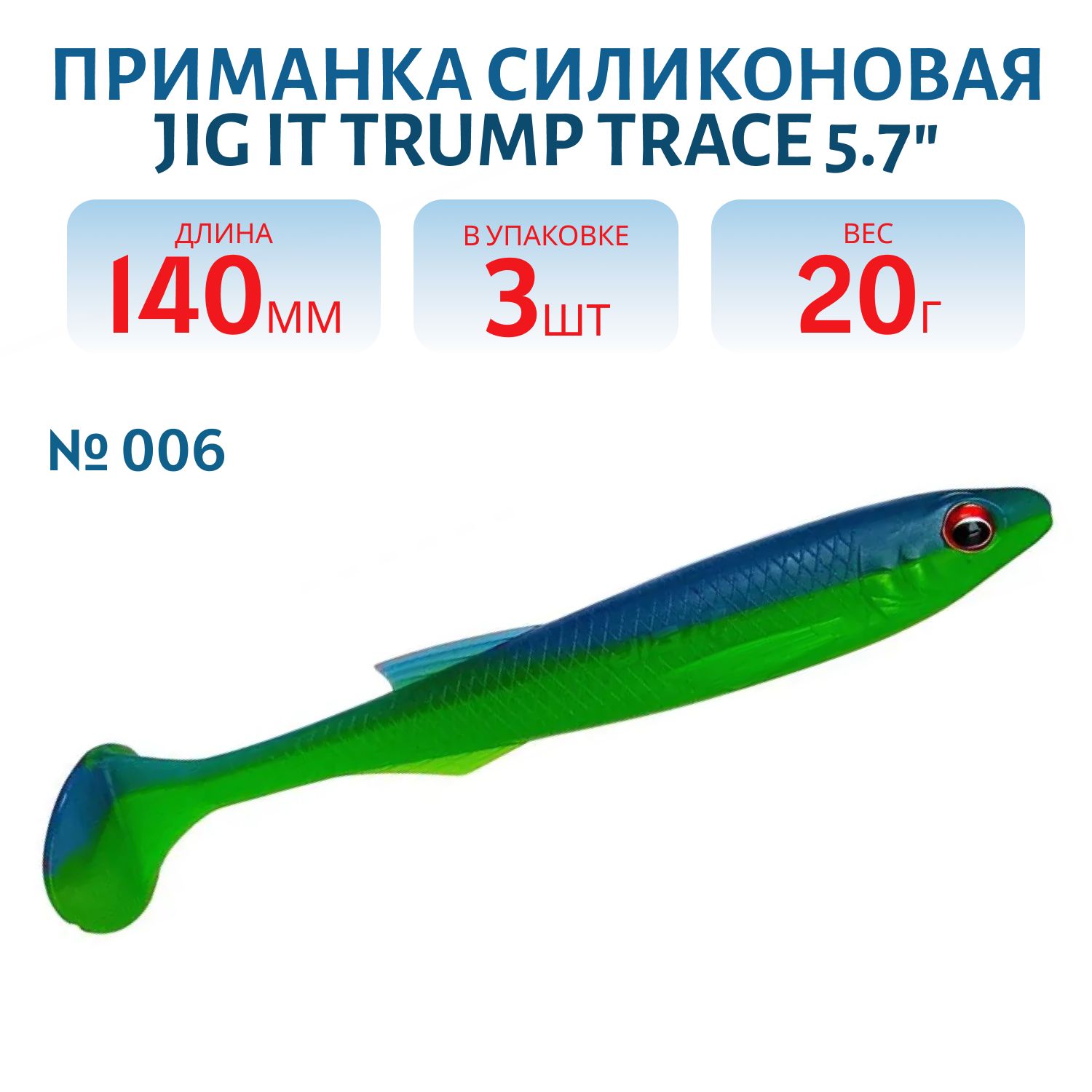 Приманка силиконовая Jig It Trump Trace 5.7 006 Squid