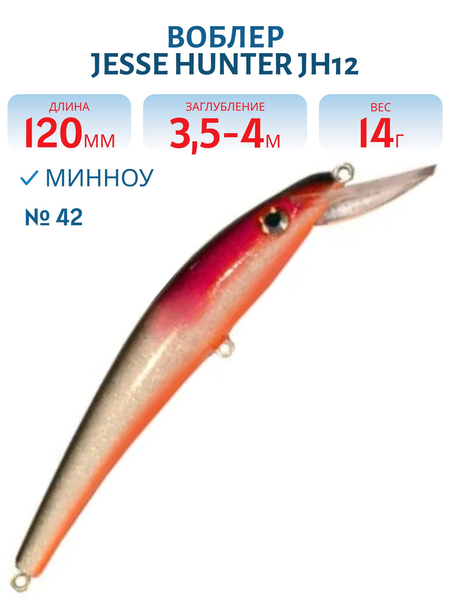 Воблер JESSE HUNTER JH12/14гр/ 42