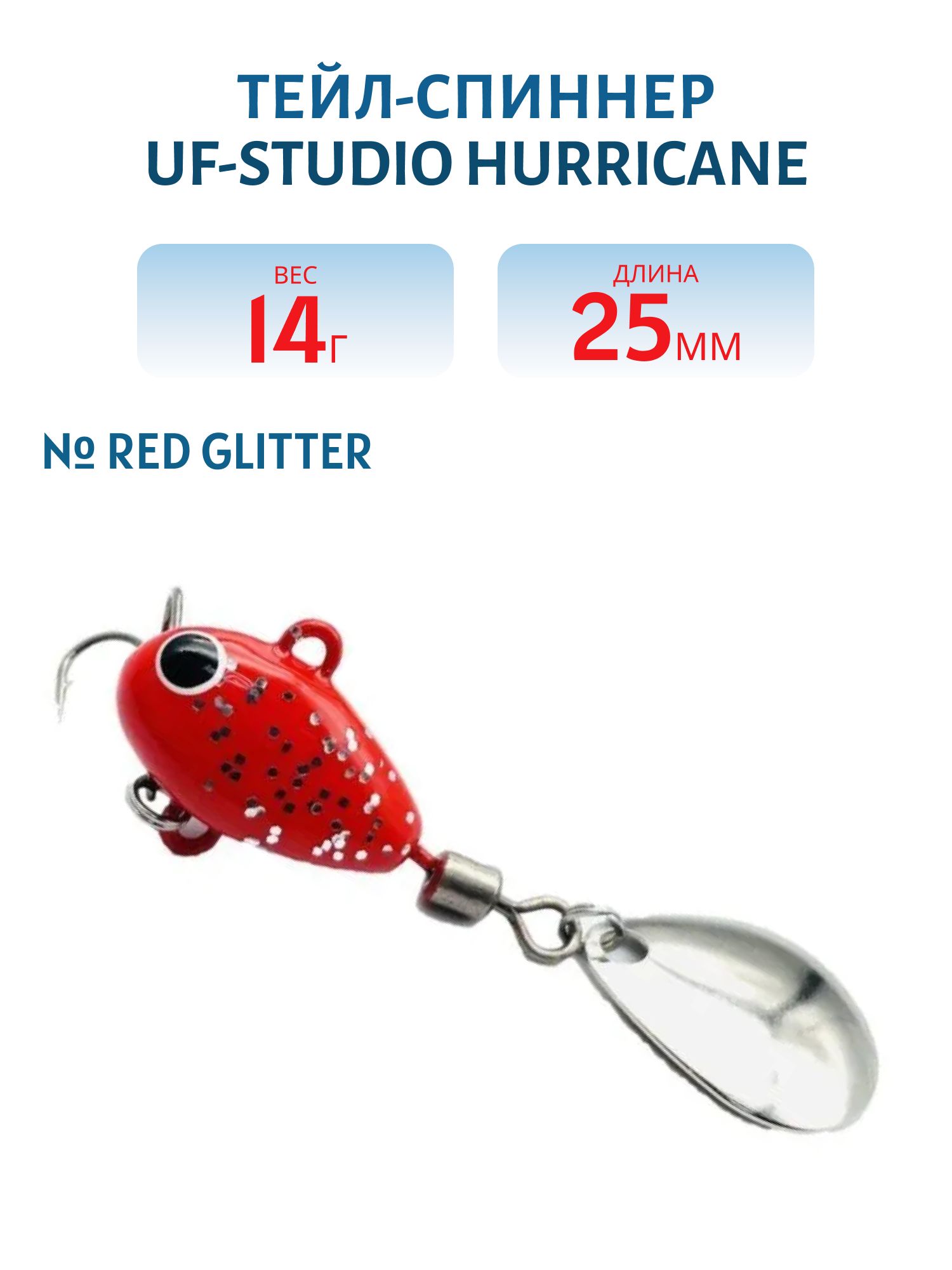 Тейл-спиннер HURRICANE 14g Red glitter