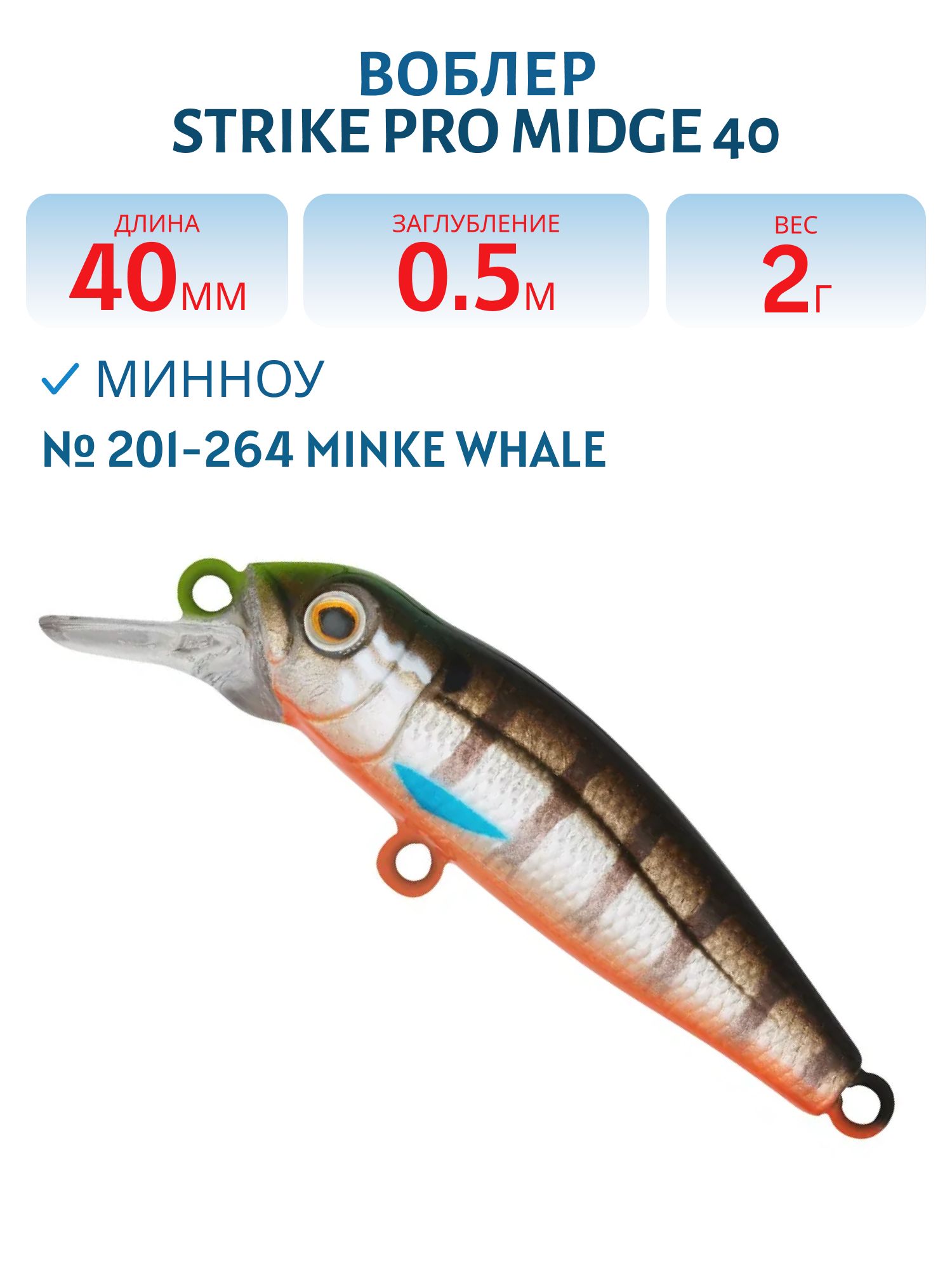 Воблер Минноу Strike Pro Midge 40,  40 мм,  2 гр,  Загл. 0, 5м.,  Нейтральный,  цвет: 201-264 Minke Whale,  (EG-074SP#201-264)