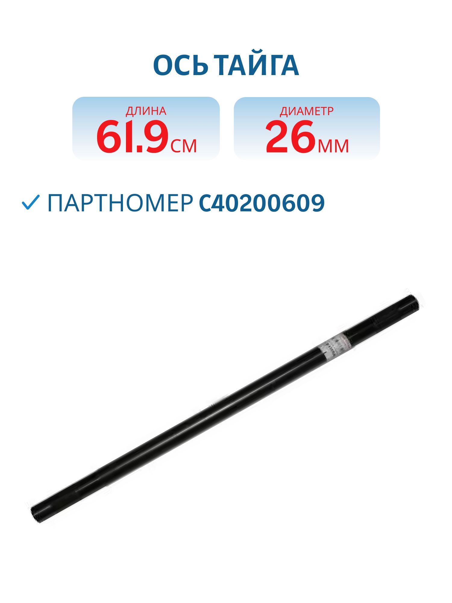 Ось Тайга С40200609 L=61, 9 D=26