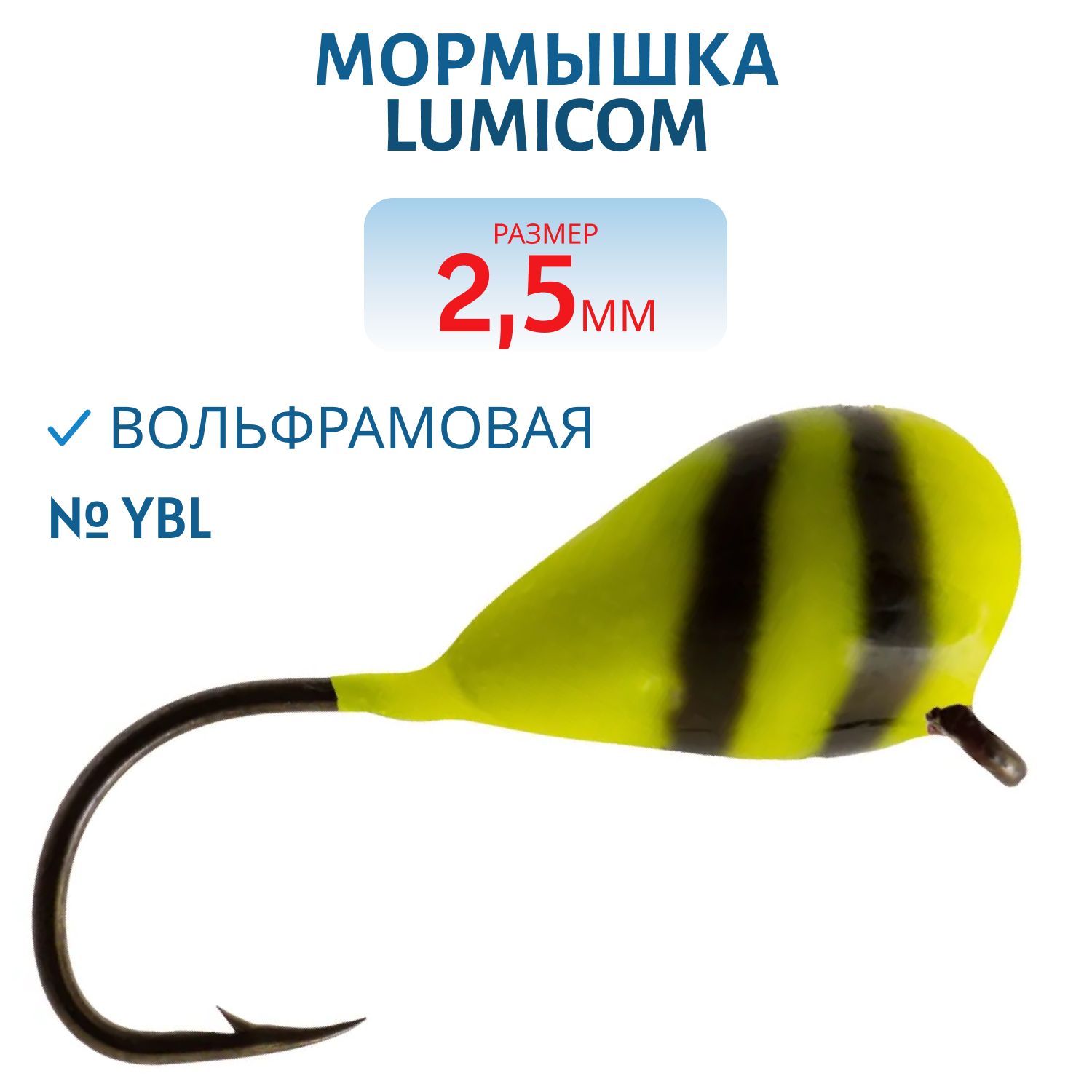 Мормышка вольфрамовая КАПЛЯ С УШКОМ (обмазка-винт) (2, 5мм YBL) Lumicom