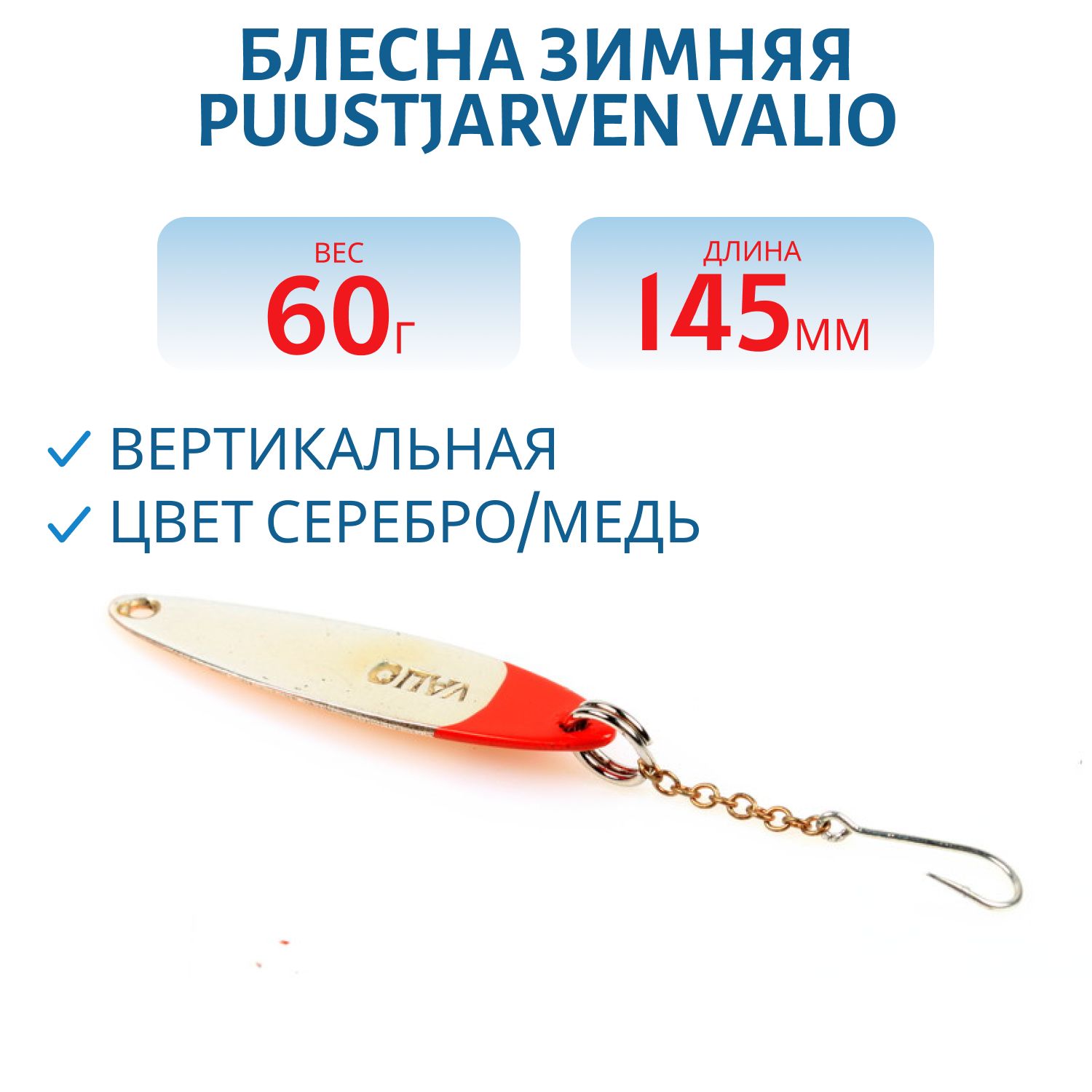 Блесна зимняя PUUSTJARVEN VALIO 14, 5/60гр. HOP/KUP серебро/медь